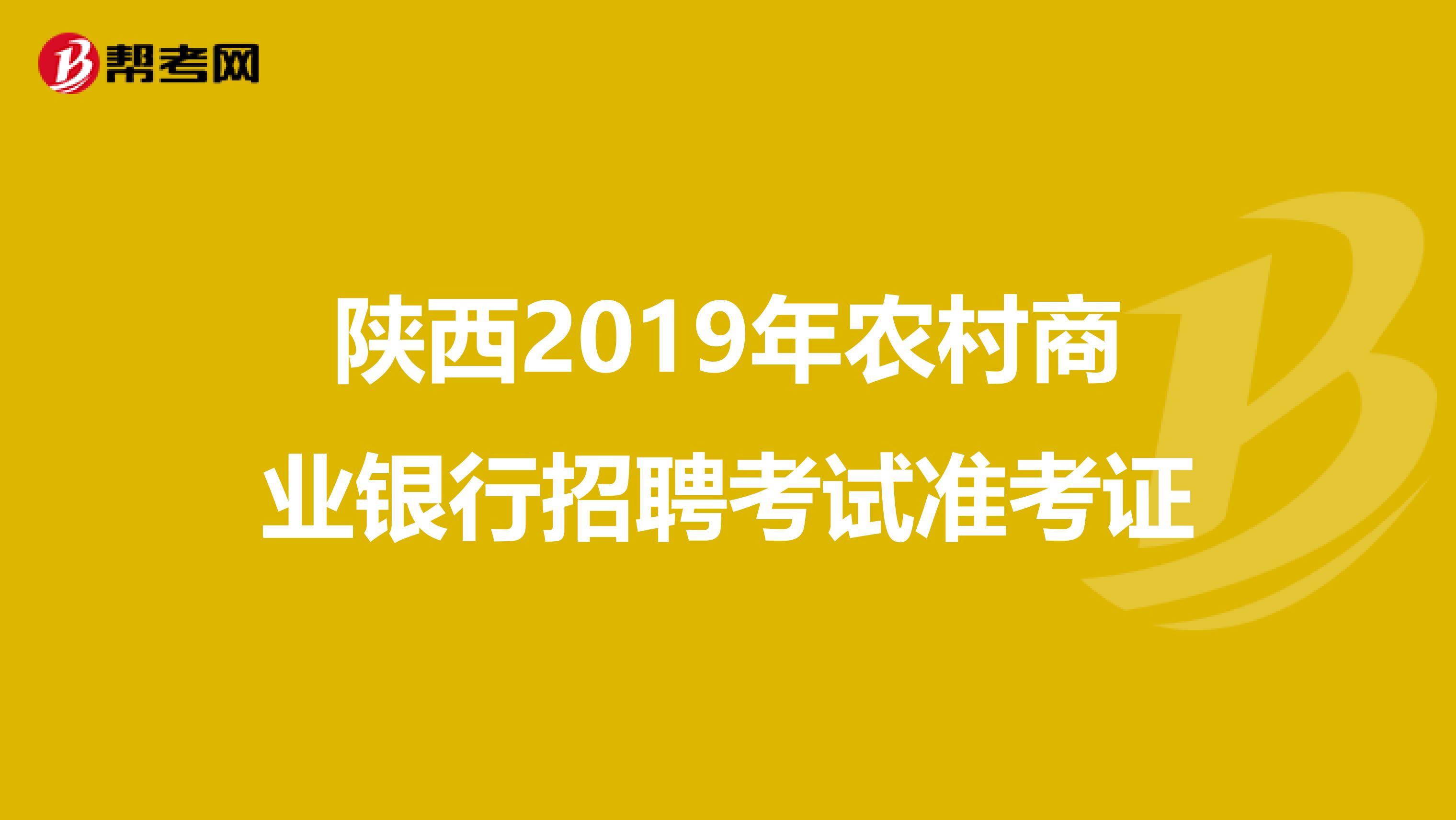 陕西2019年农村商业银行招聘考试准考证