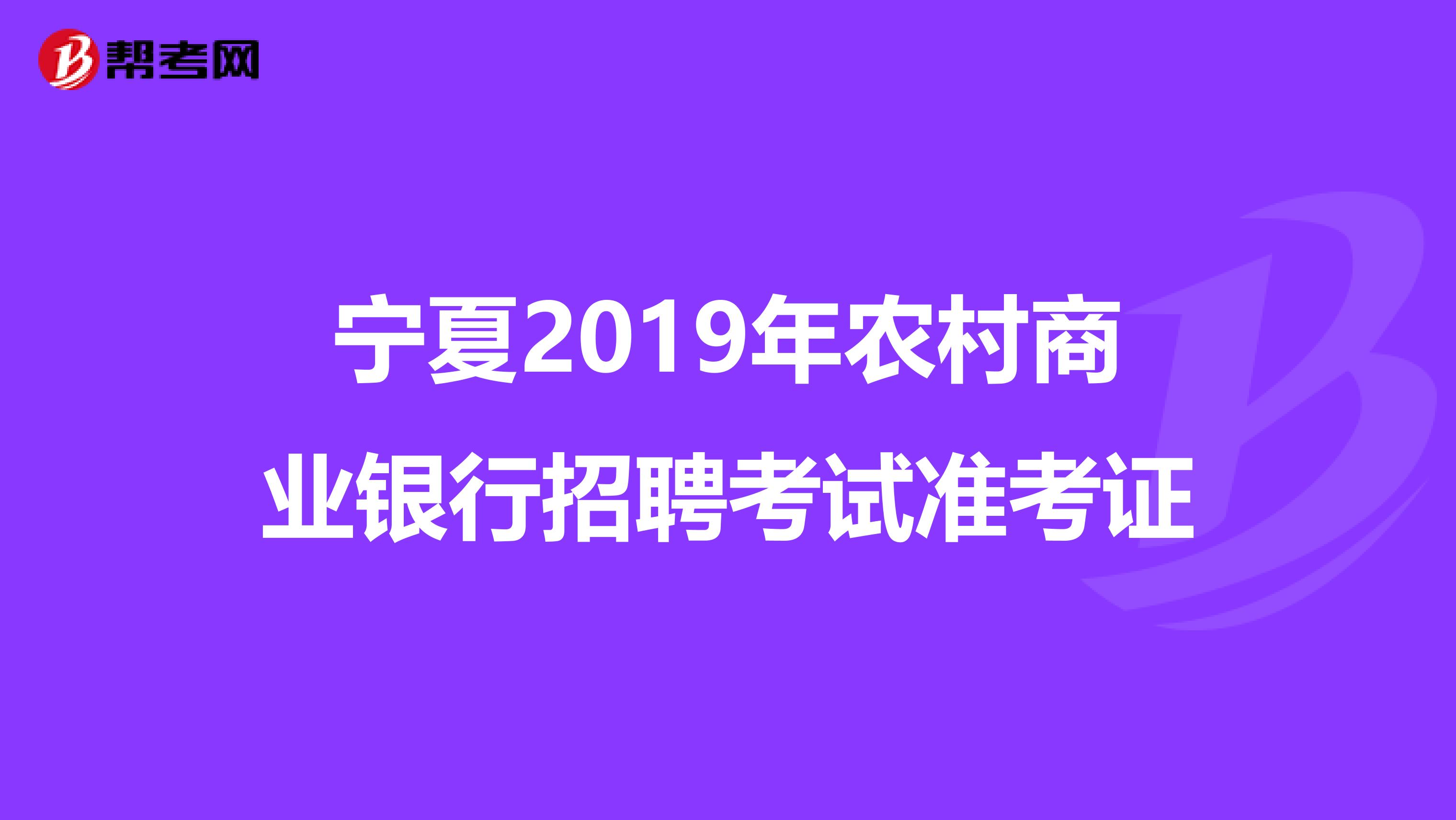 宁夏2019年农村商业银行招聘考试准考证