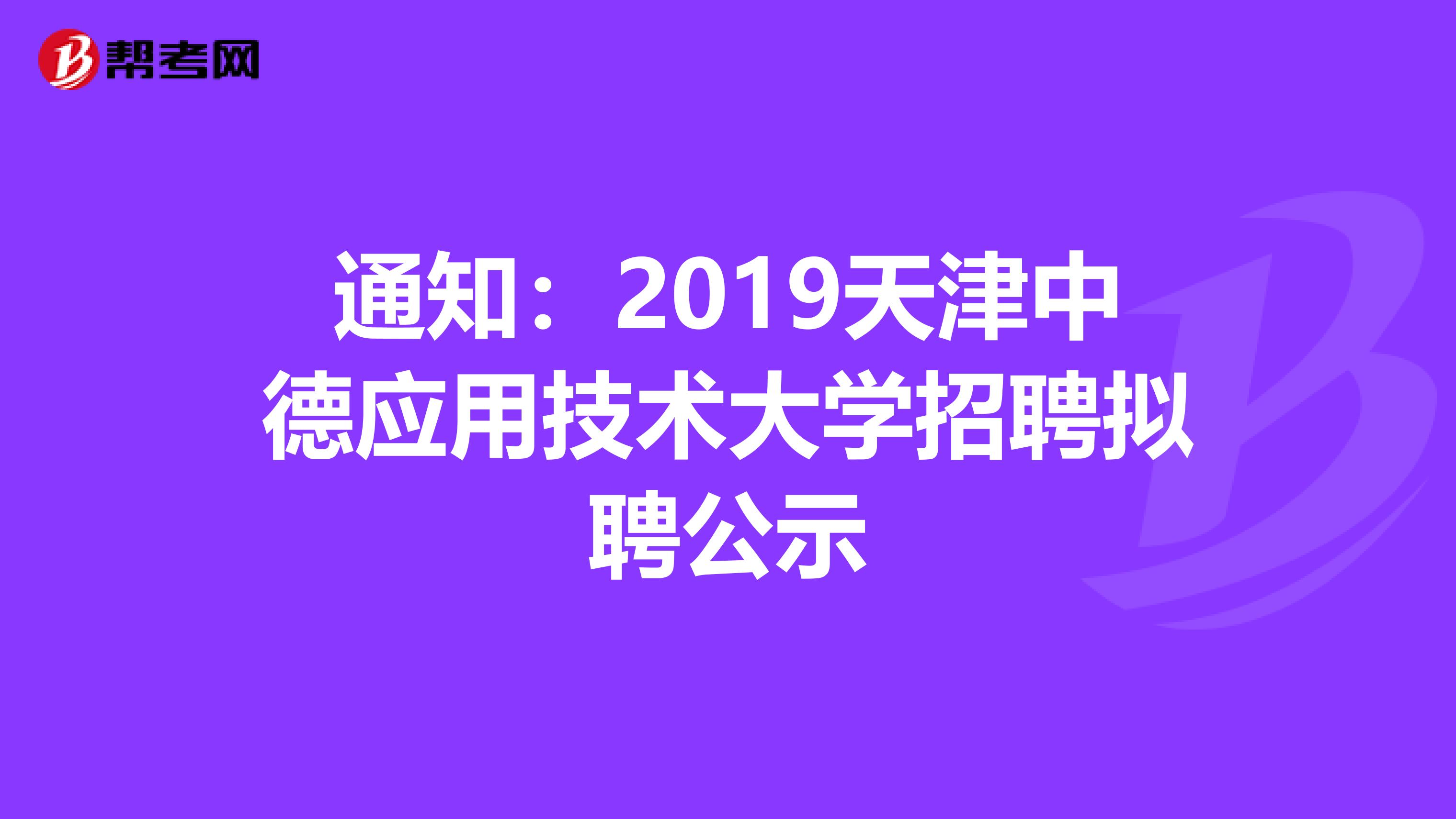 通知：2019天津中德应用技术大学招聘拟聘公示