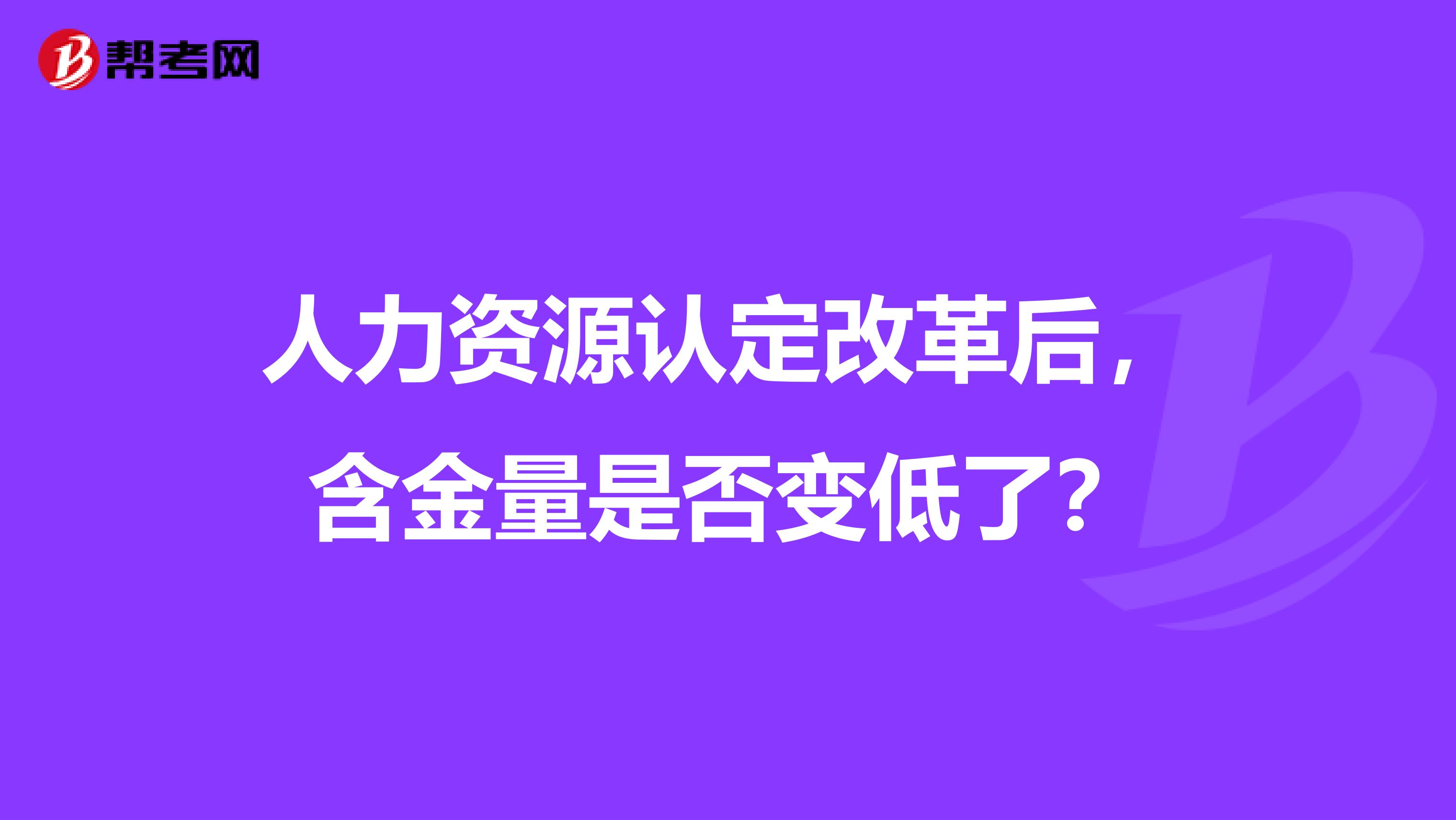 人力资源认定改革后，含金量是否变低了？