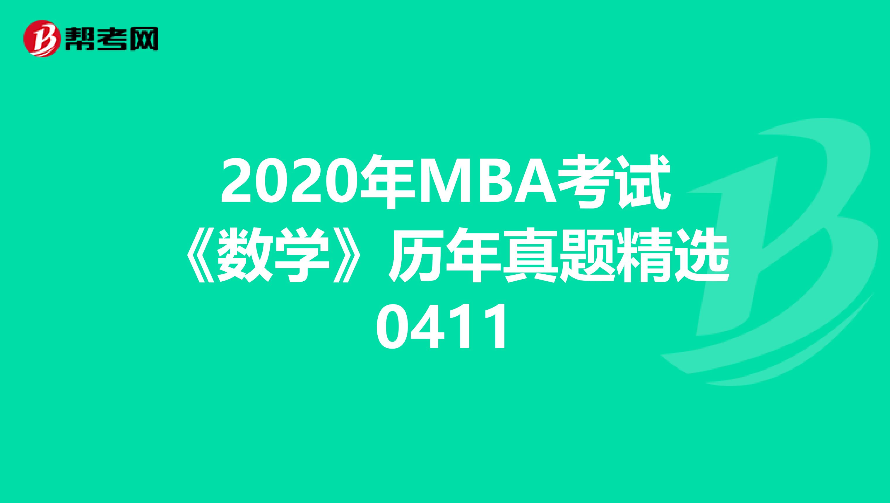 2020年MBA考试《数学》历年真题精选0411