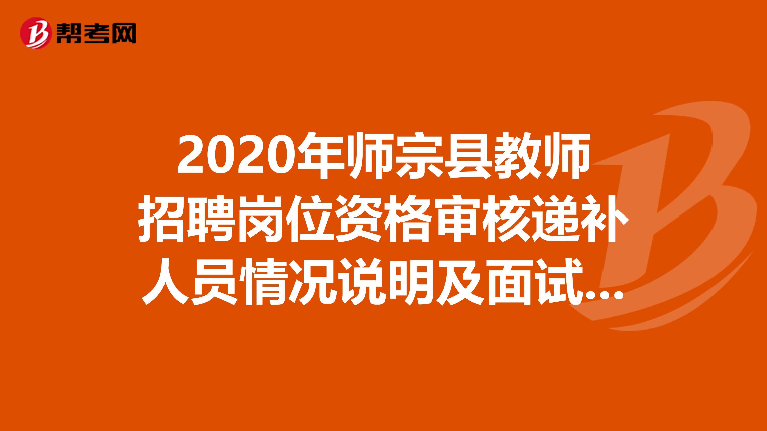 2020年师宗县教师招聘岗位资格审核递补人员情况说明及面试名单公告