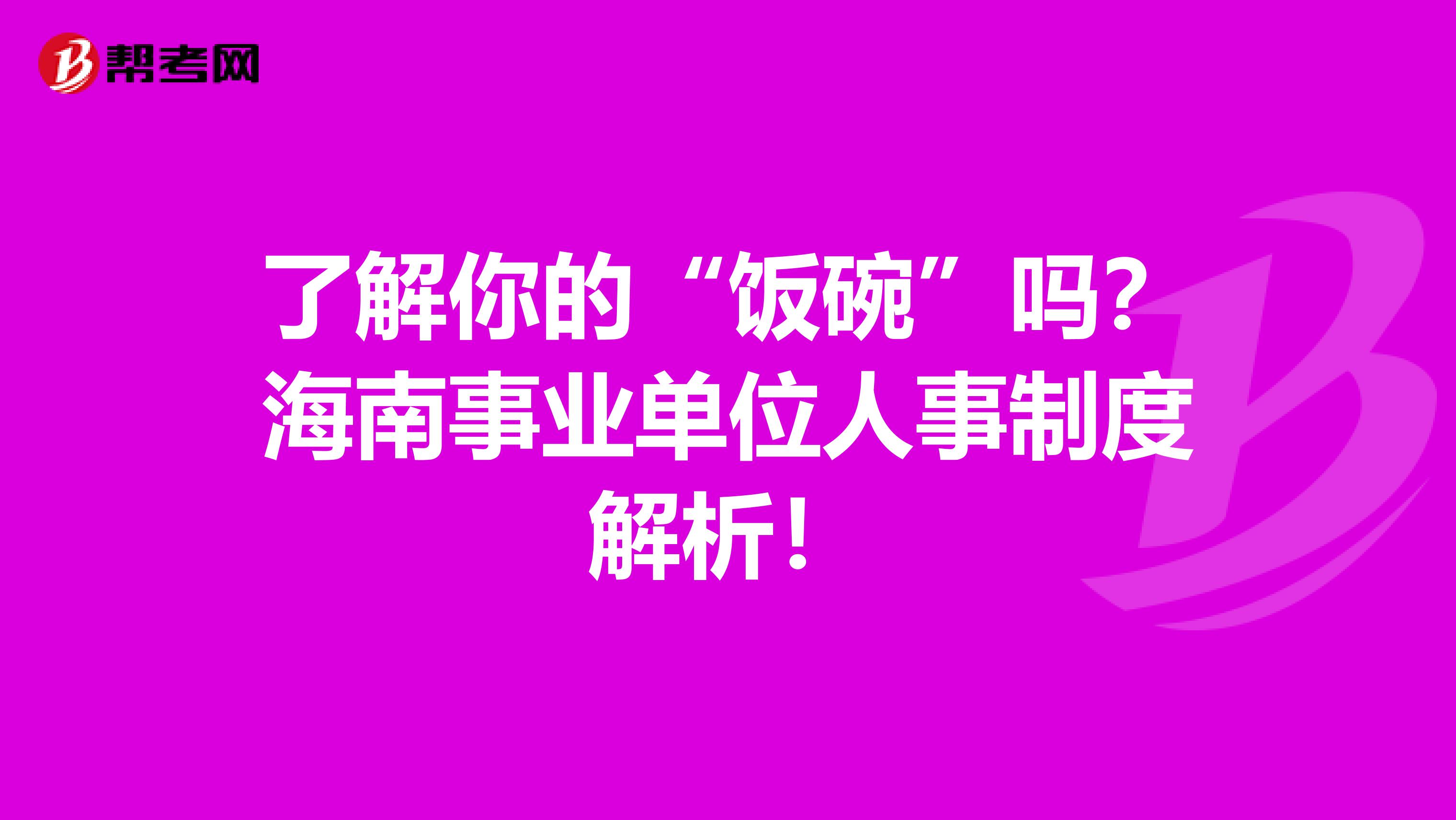 了解你的“饭碗”吗？海南事业单位人事制度解析！