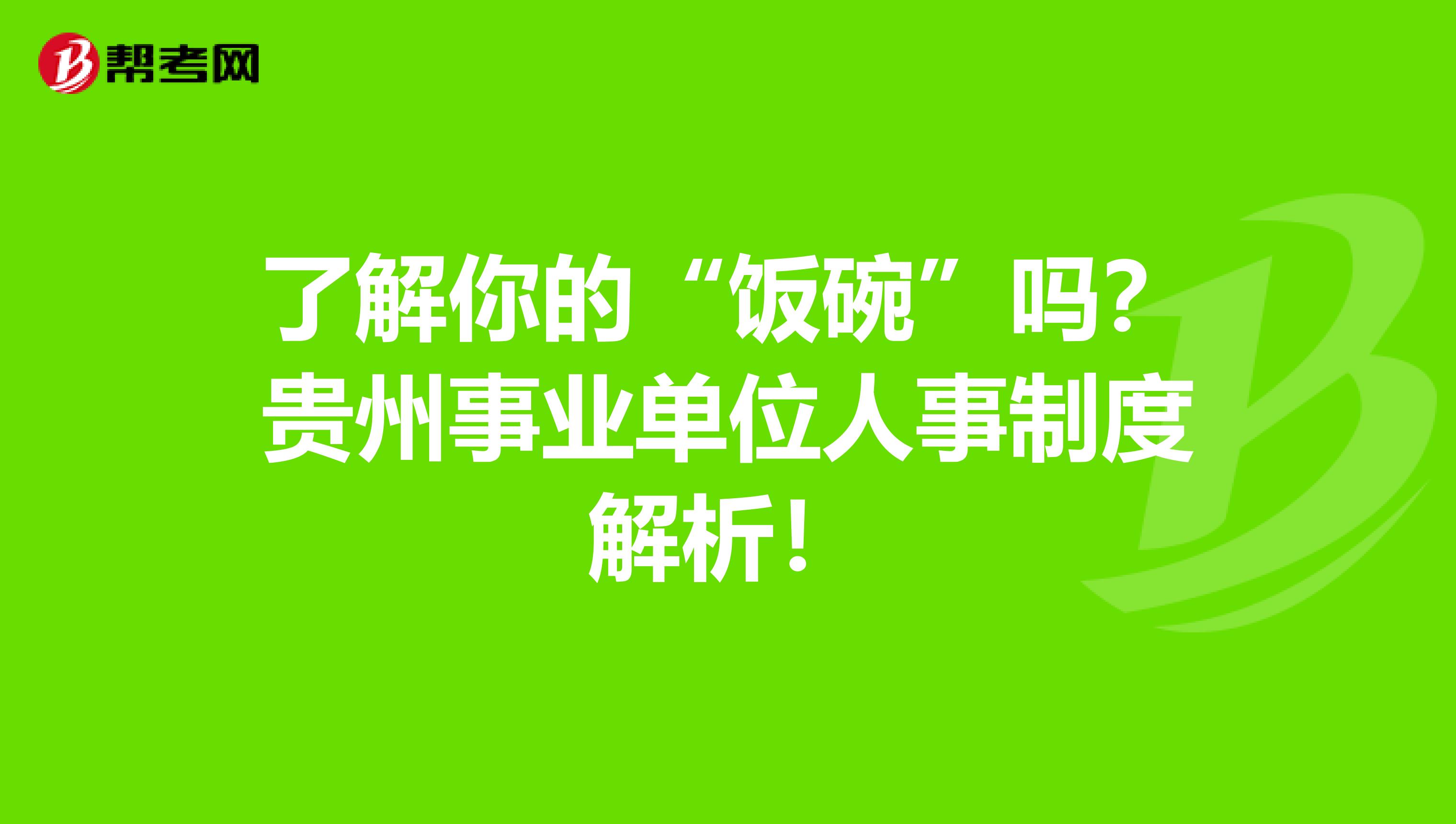 了解你的“饭碗”吗？贵州事业单位人事制度解析！