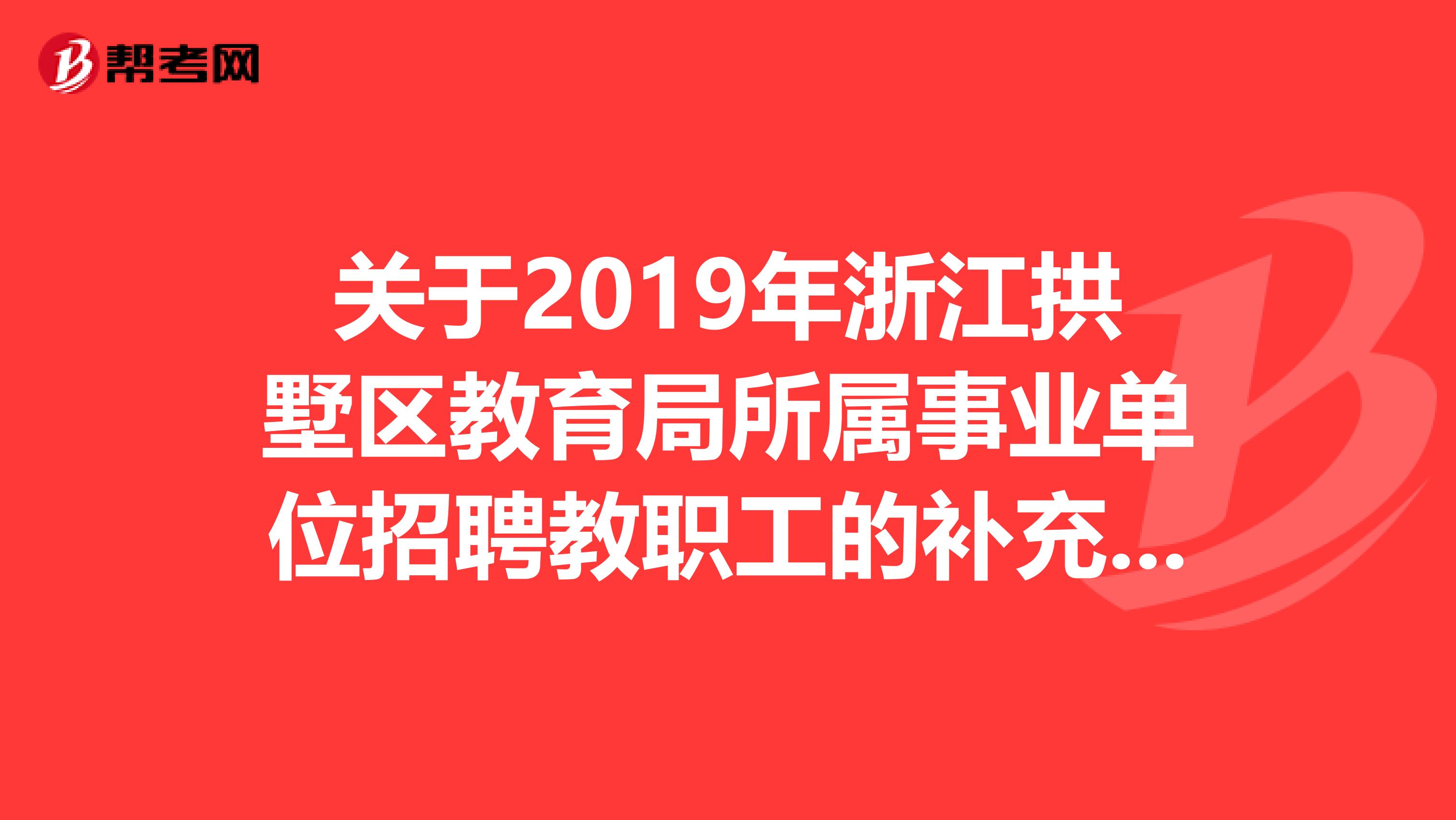 关于2019年浙江拱墅区教育局所属事业单位招聘教职工的补充公告