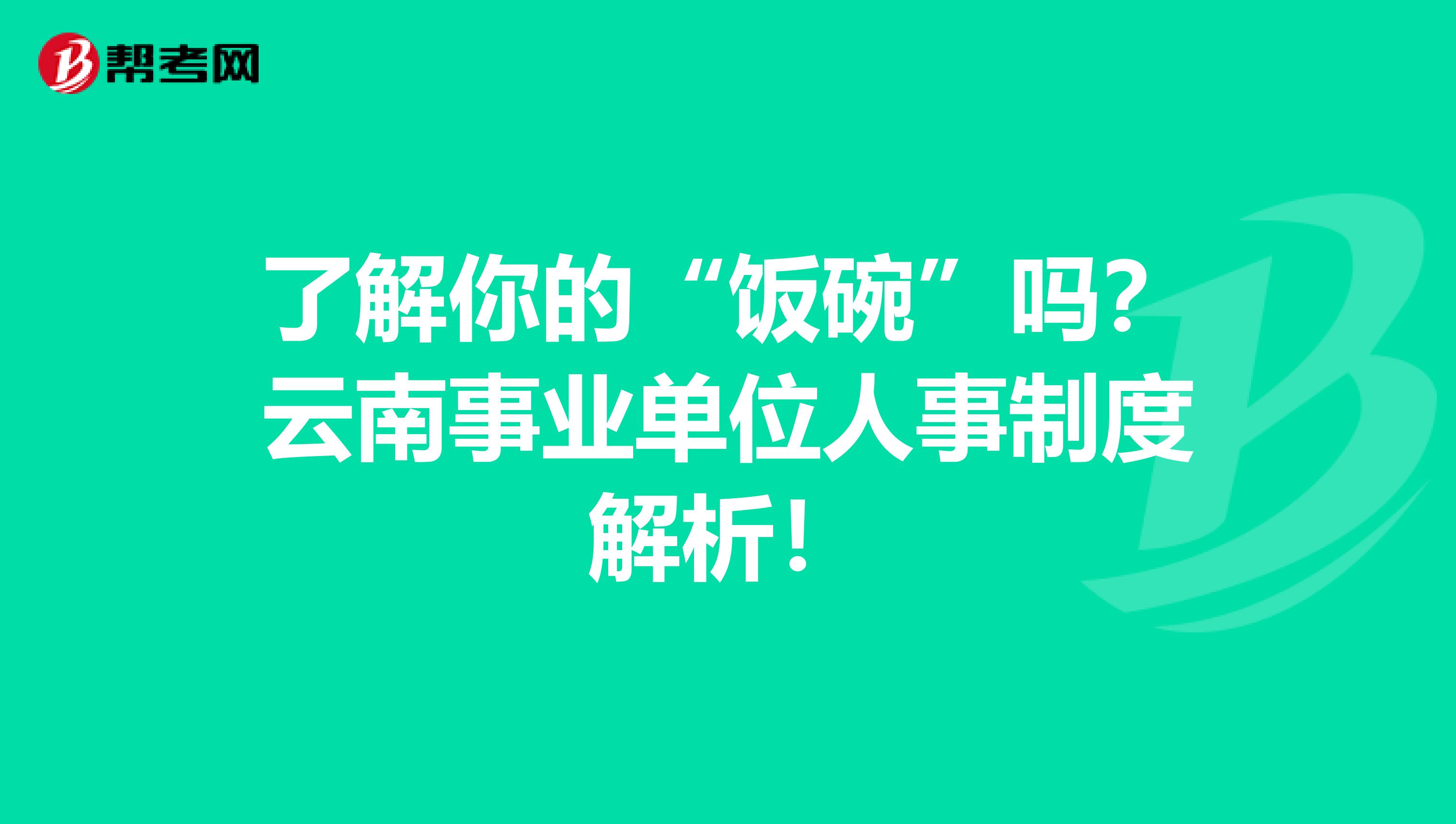 了解你的“饭碗”吗？云南事业单位人事制度解析！