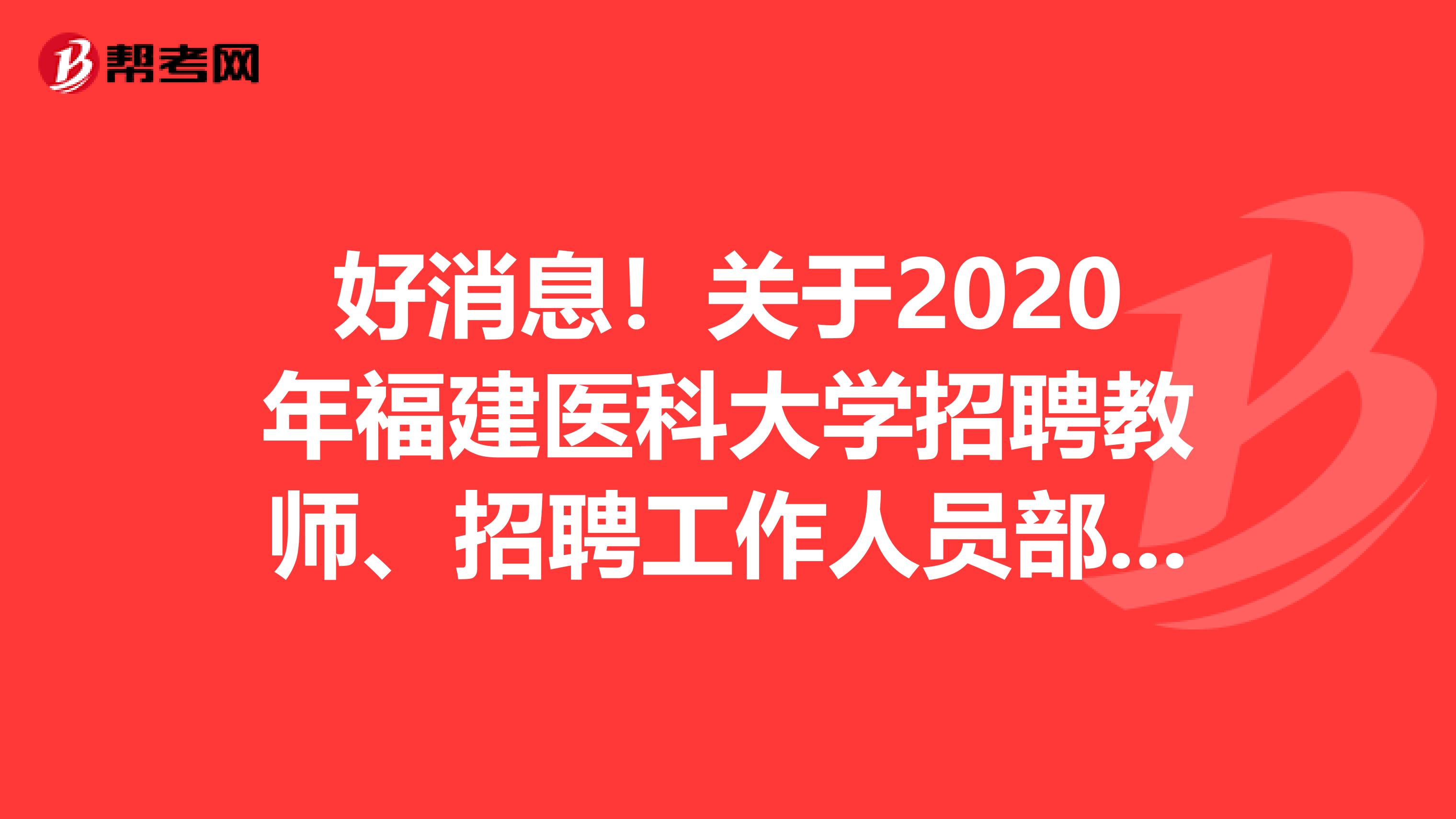 好消息！关于2020年福建医科大学招聘教师、招聘工作人员部分岗位延长报名时间公告