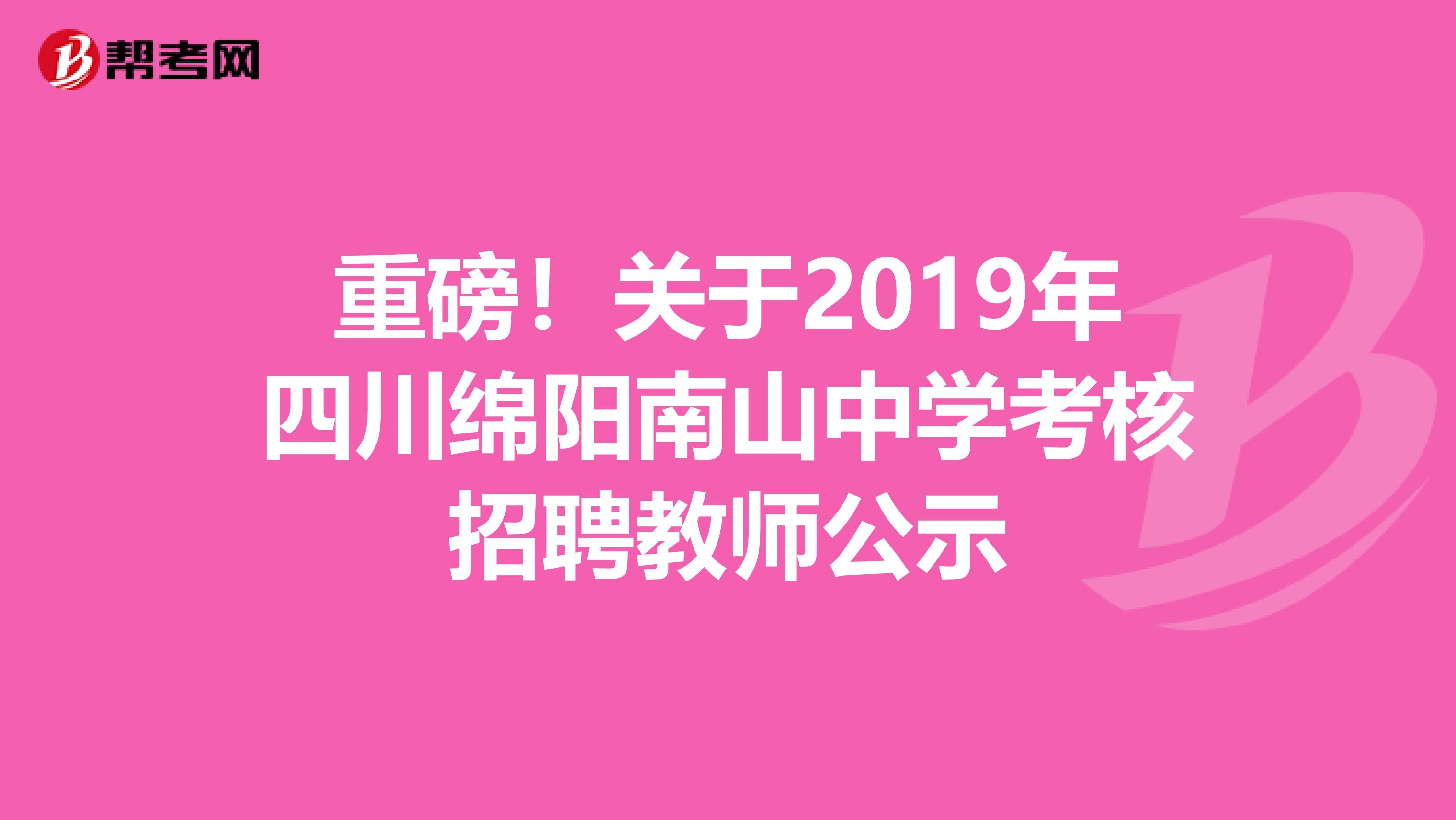 重磅！关于2019年四川绵阳南山中学考核招聘教师公示
