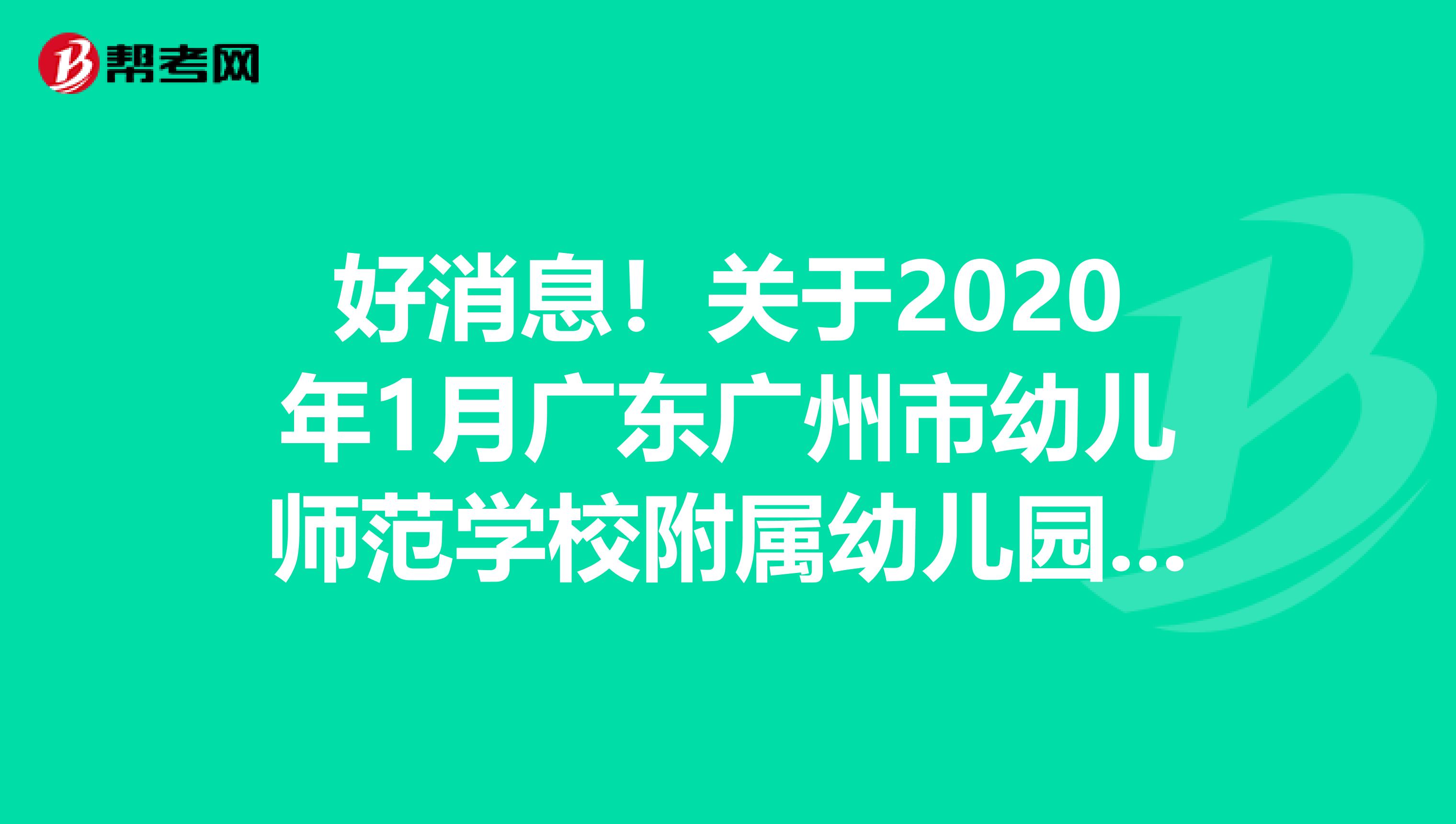 好消息！关于2020年1月广东广州市幼儿师范学校附属幼儿园编外聘用制专任教师结构化面试公告