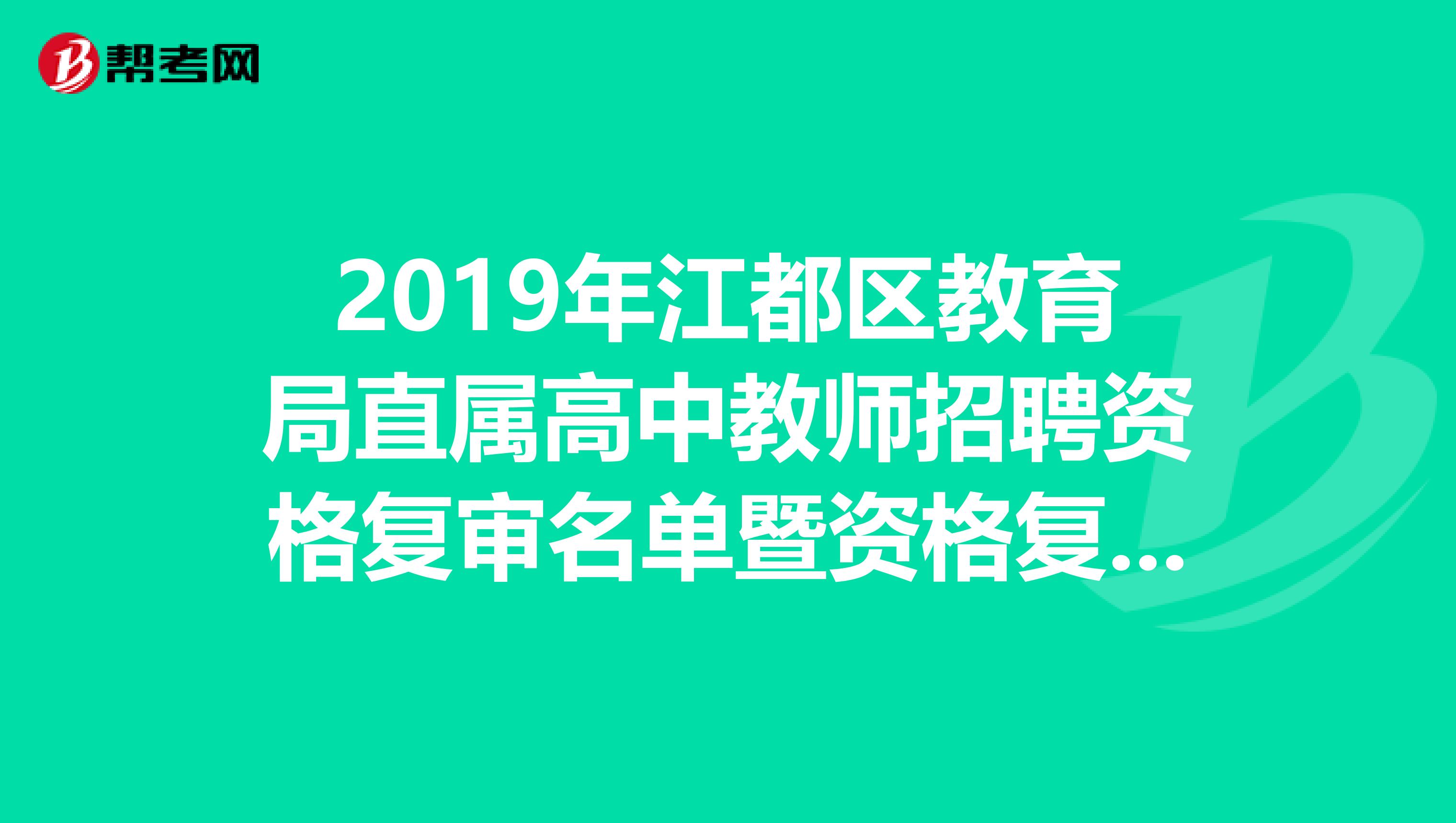 2019年江都区教育局直属高中教师招聘资格复审名单暨资格复审通知