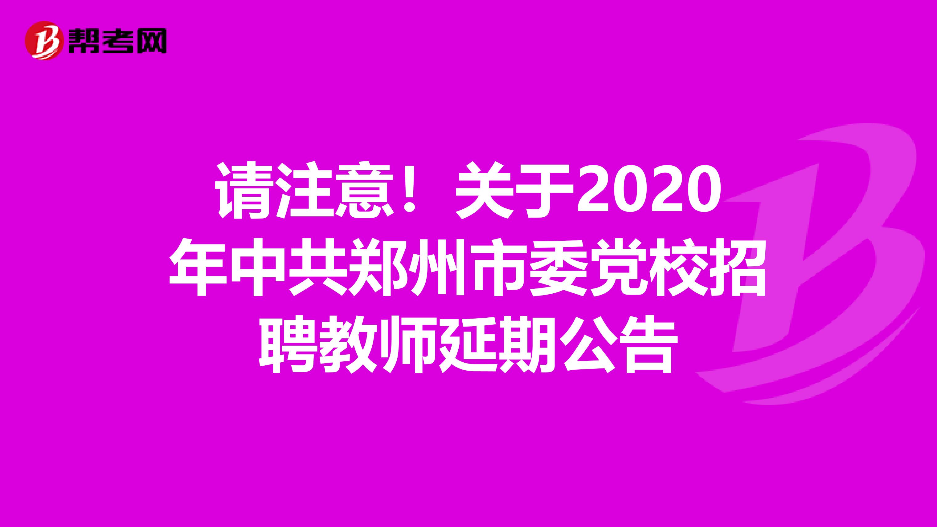 请注意！关于2020年中共郑州市委党校招聘教师延期公告