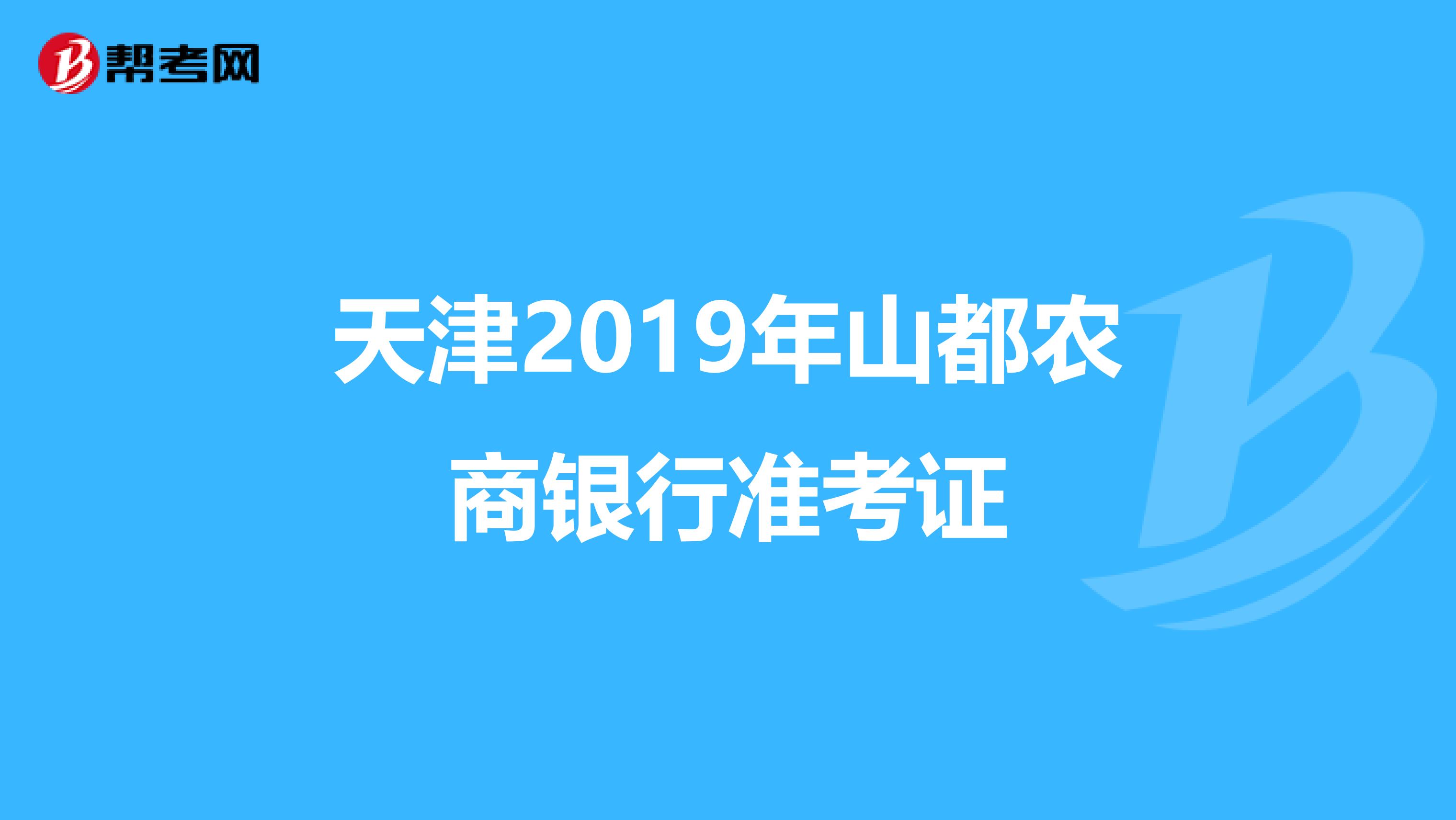 天津2019年山都农商银行准考证