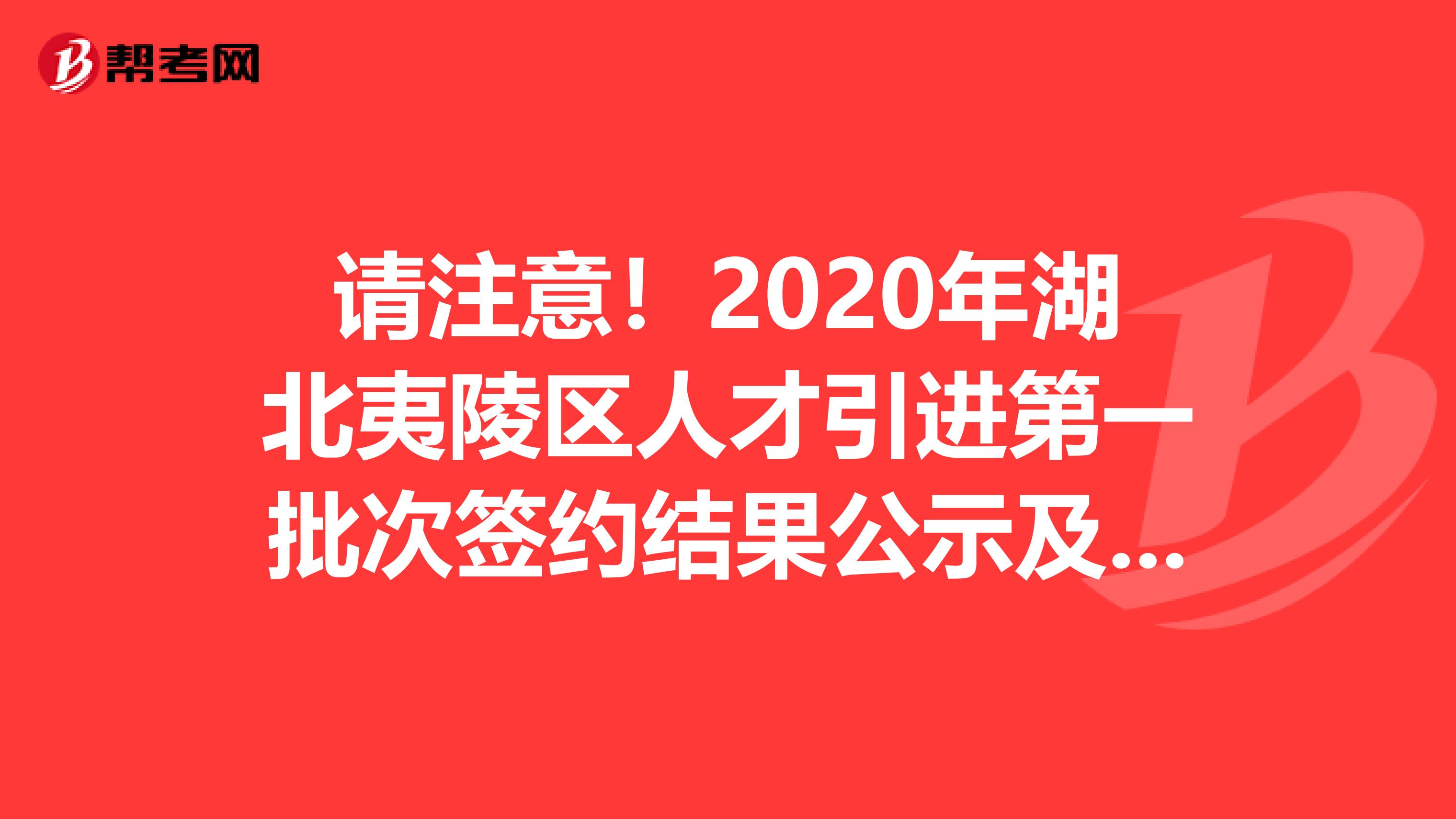 请注意！2020年湖北夷陵区人才引进第一批次签约结果公示及第二批次生源征集公告