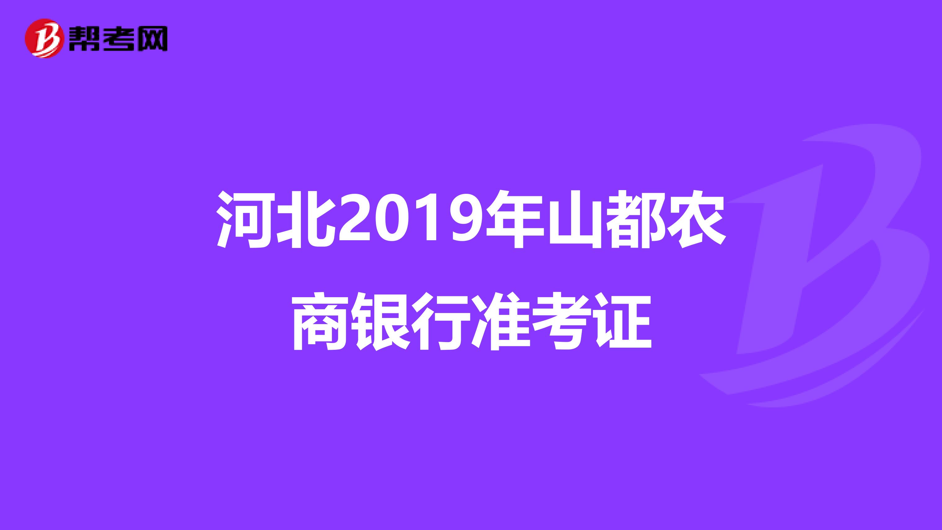 河北2019年山都農商銀行準考證