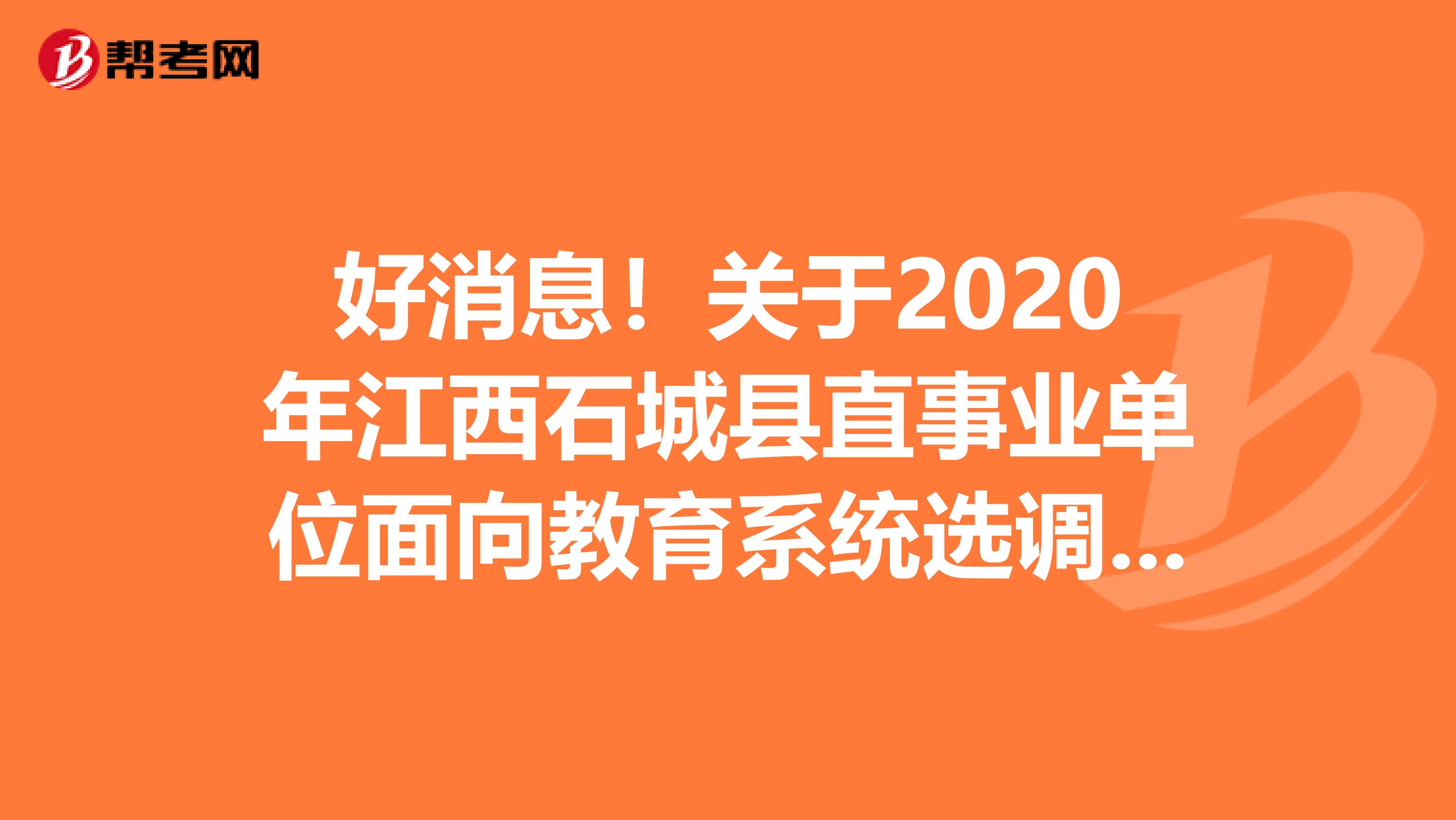 好消息！关于2020年江西石城县直事业单位面向教育系统选调人员考核人员名单公告