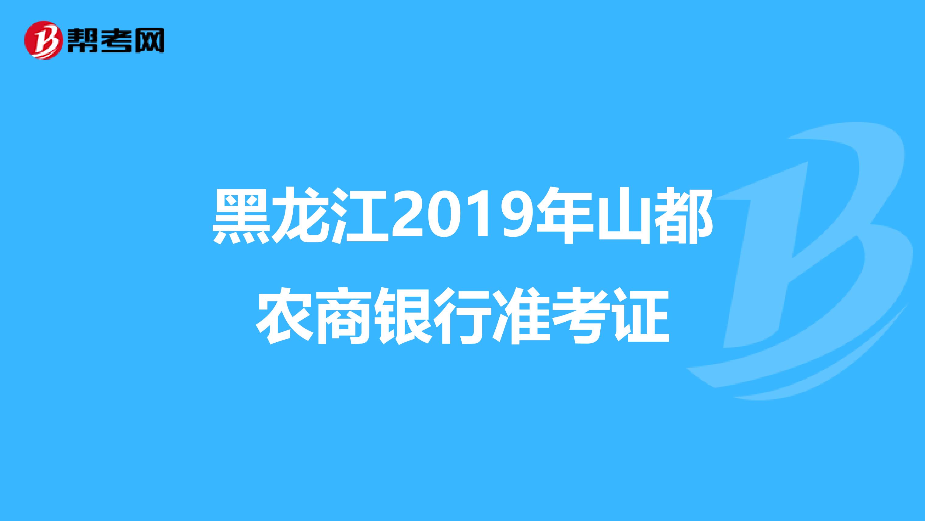 黑龙江2019年山都农商银行准考证