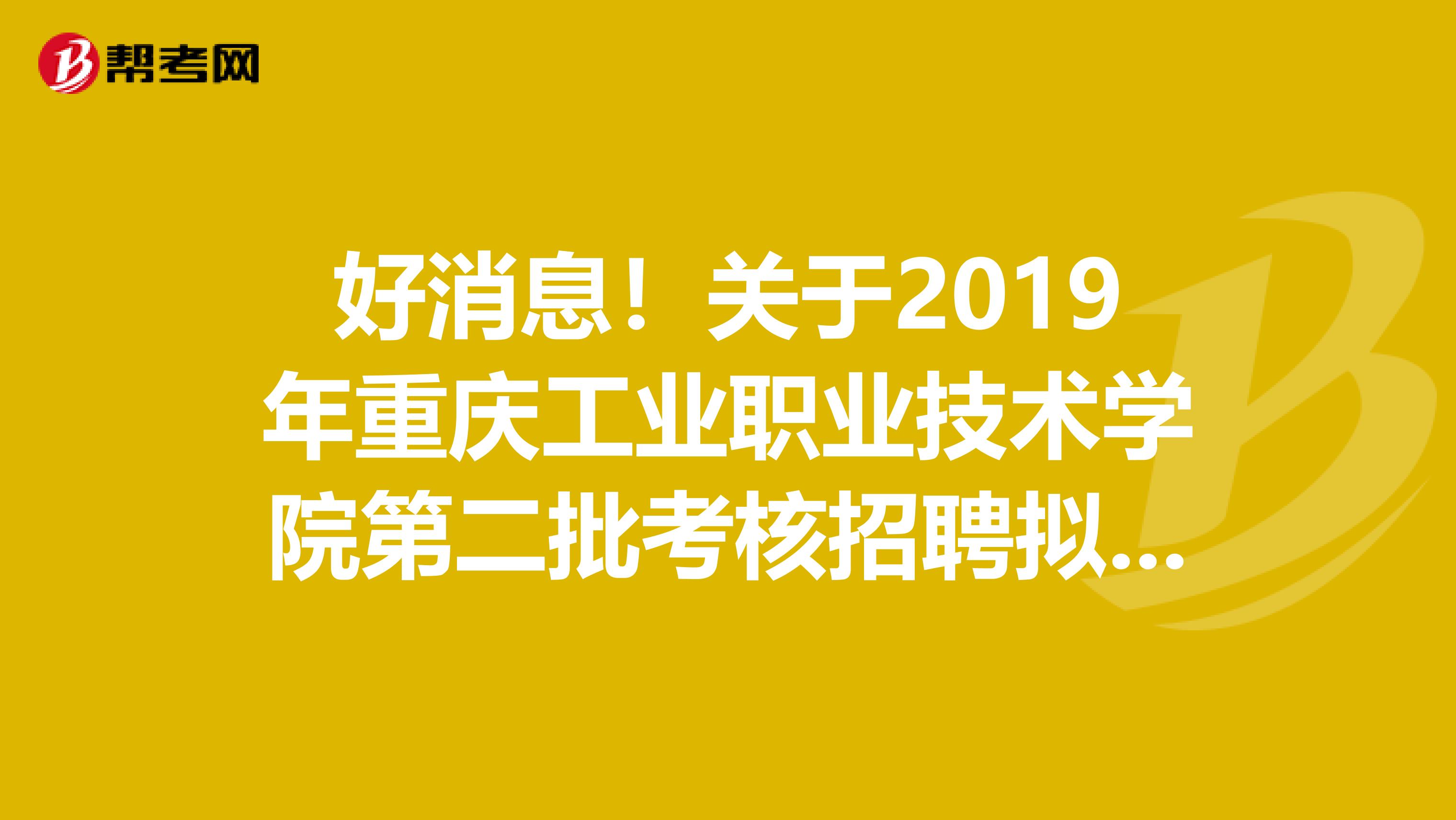 好消息！关于2019年重庆工业职业技术学院第二批考核招聘拟聘人员公示