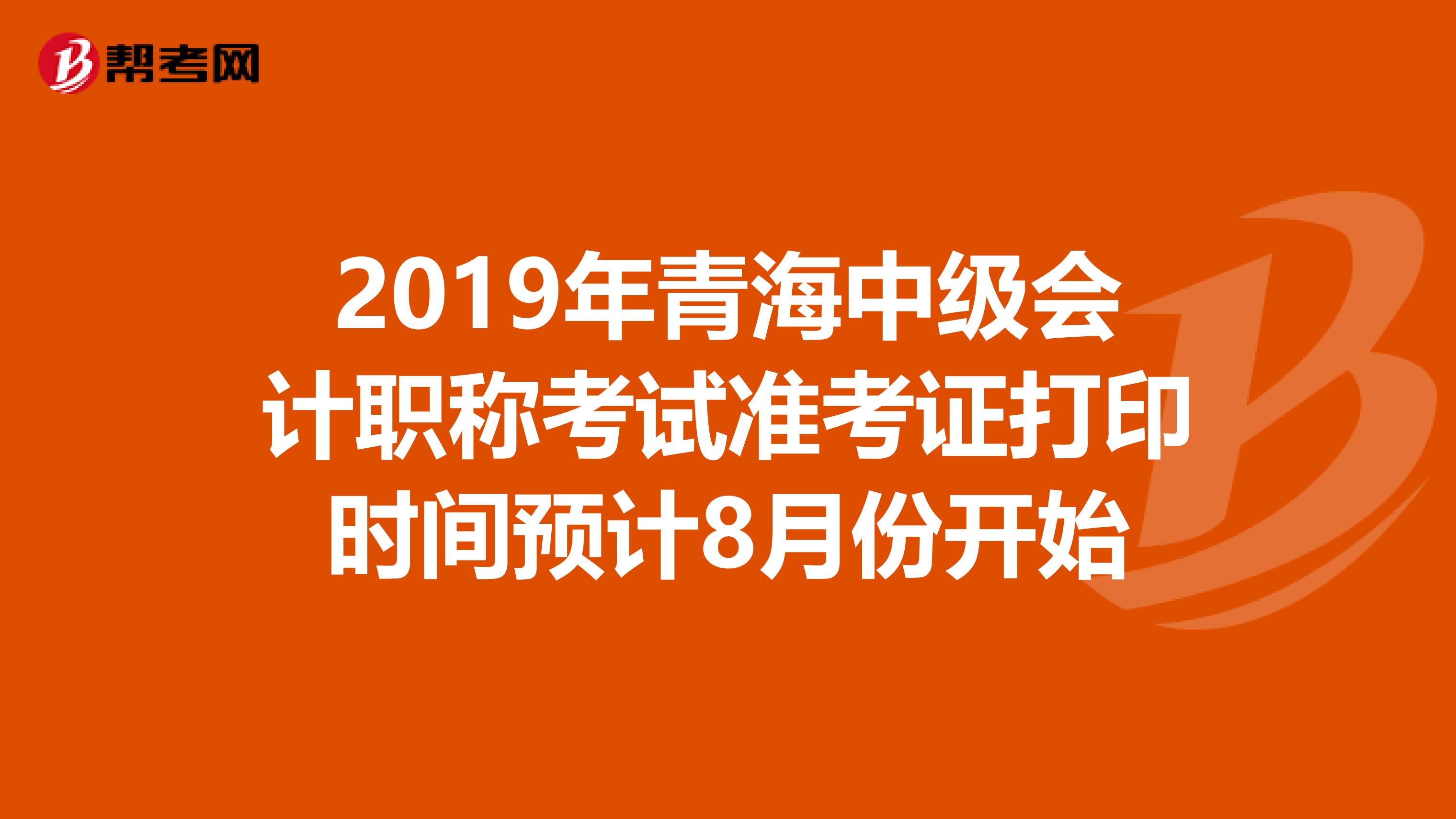 2019年青海中级会计职称考试准考证打印时间预计8月份开始
