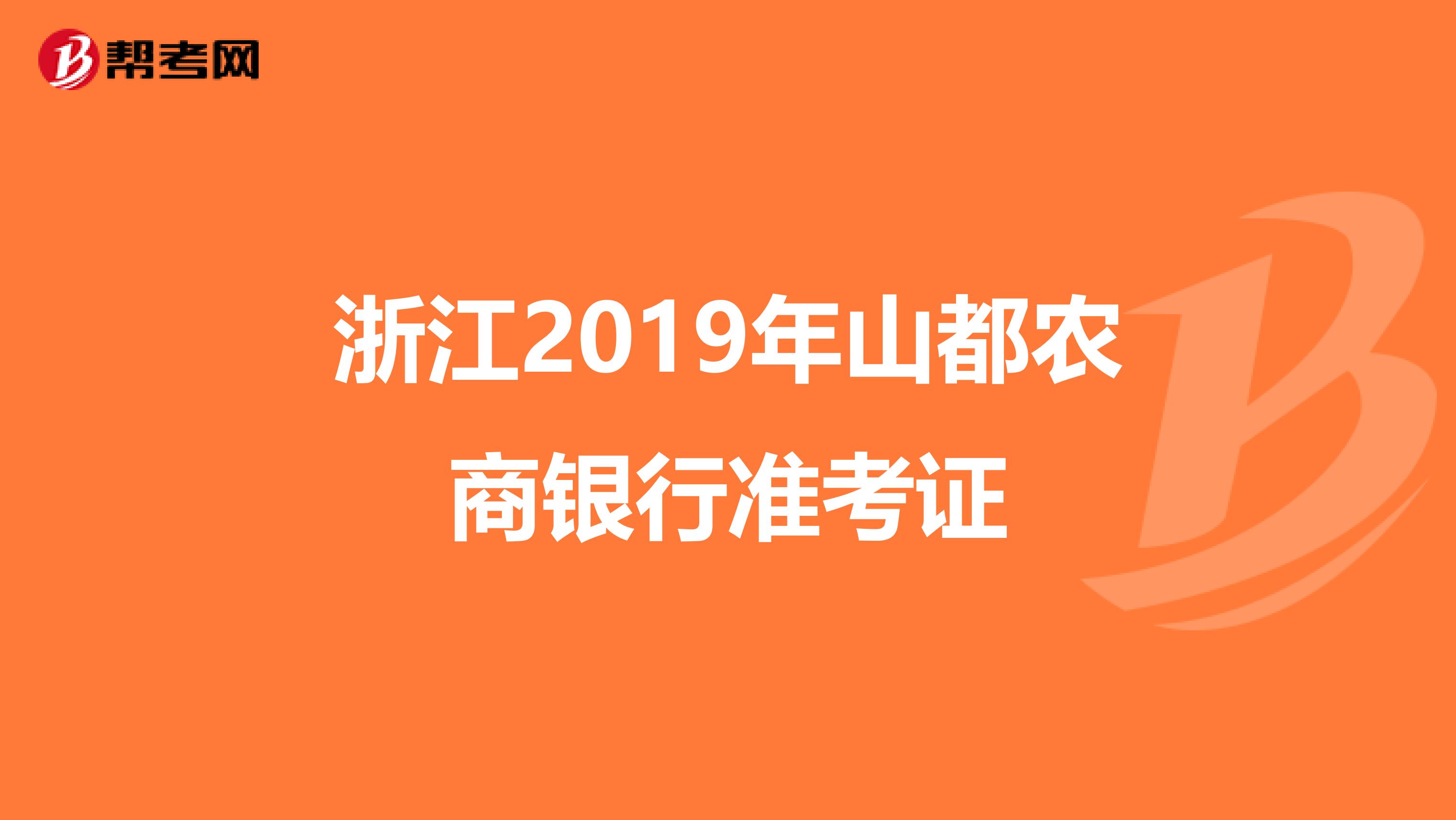 浙江2019年山都农商银行准考证