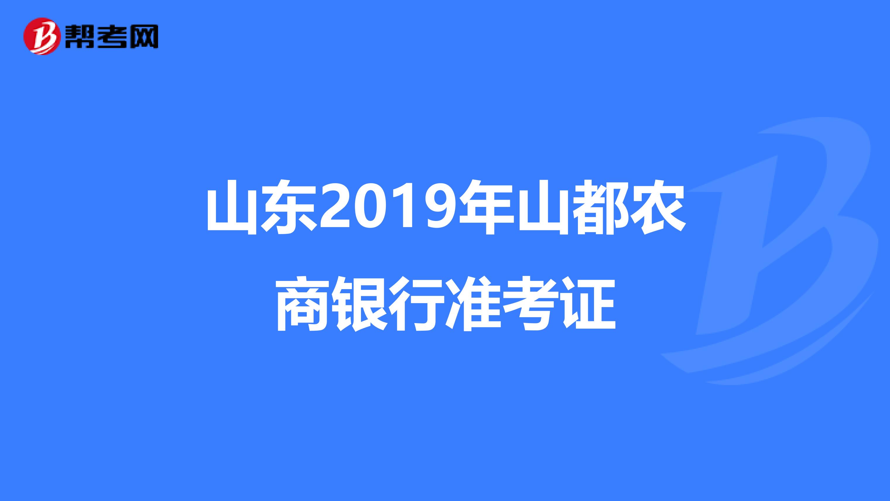 山东2019年山都农商银行准考证