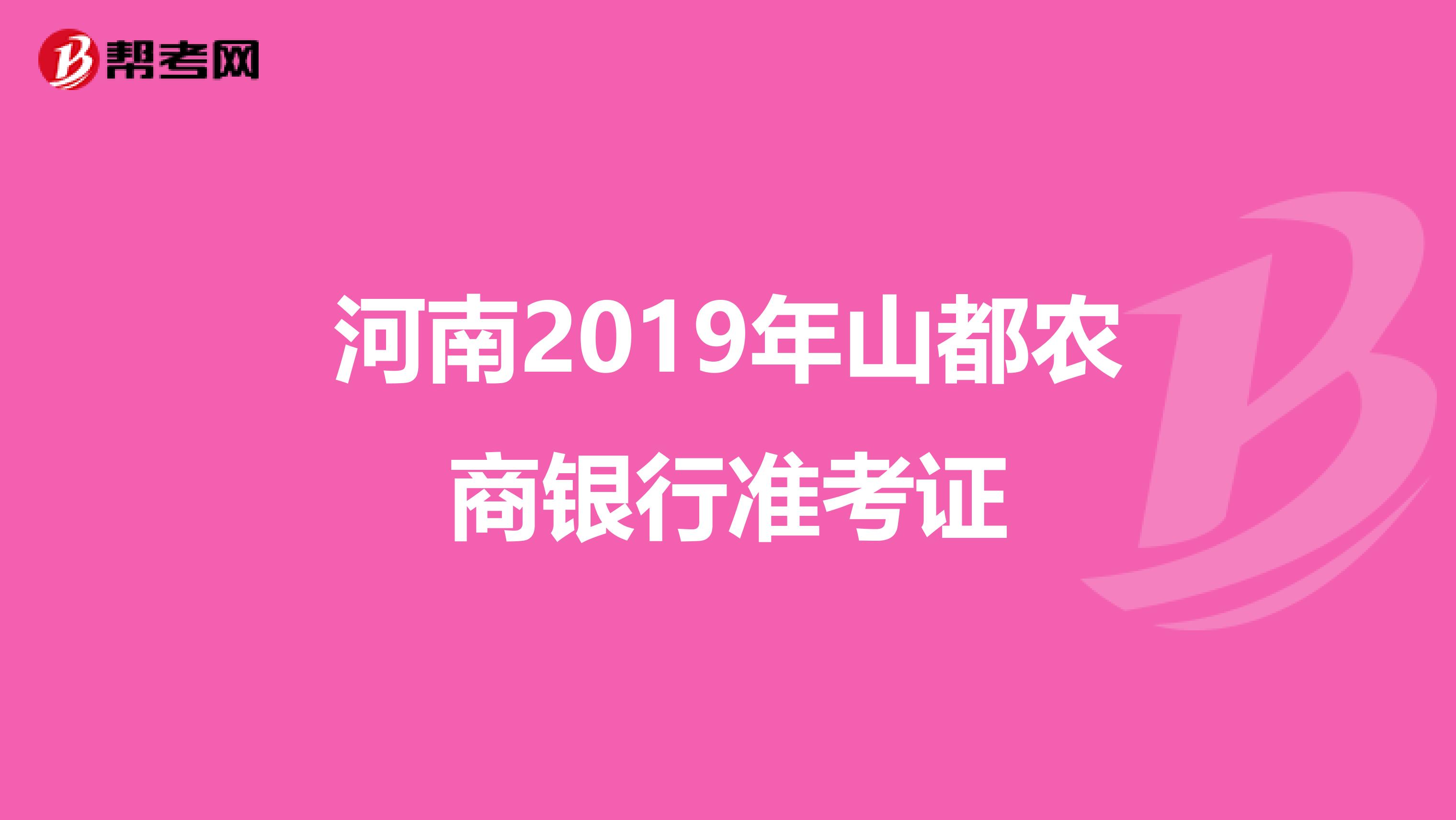 河南2019年山都农商银行准考证