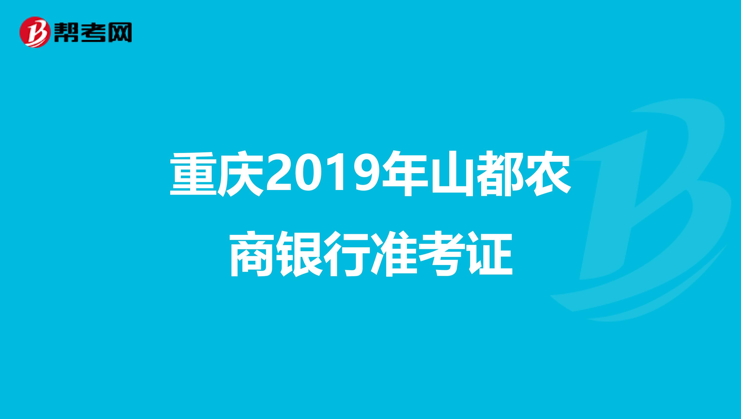 重庆2019年山都农商银行准考证