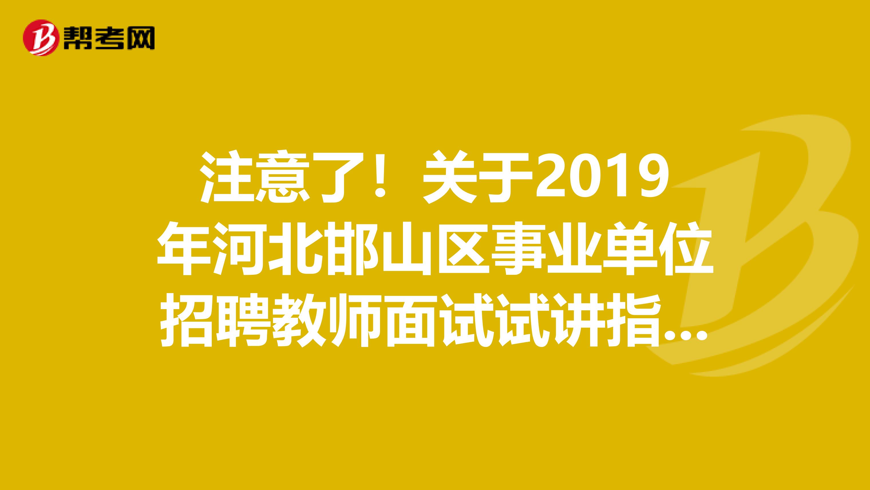 注意了！关于2019年河北邯山区事业单位招聘教师面试试讲指定教材范围公告