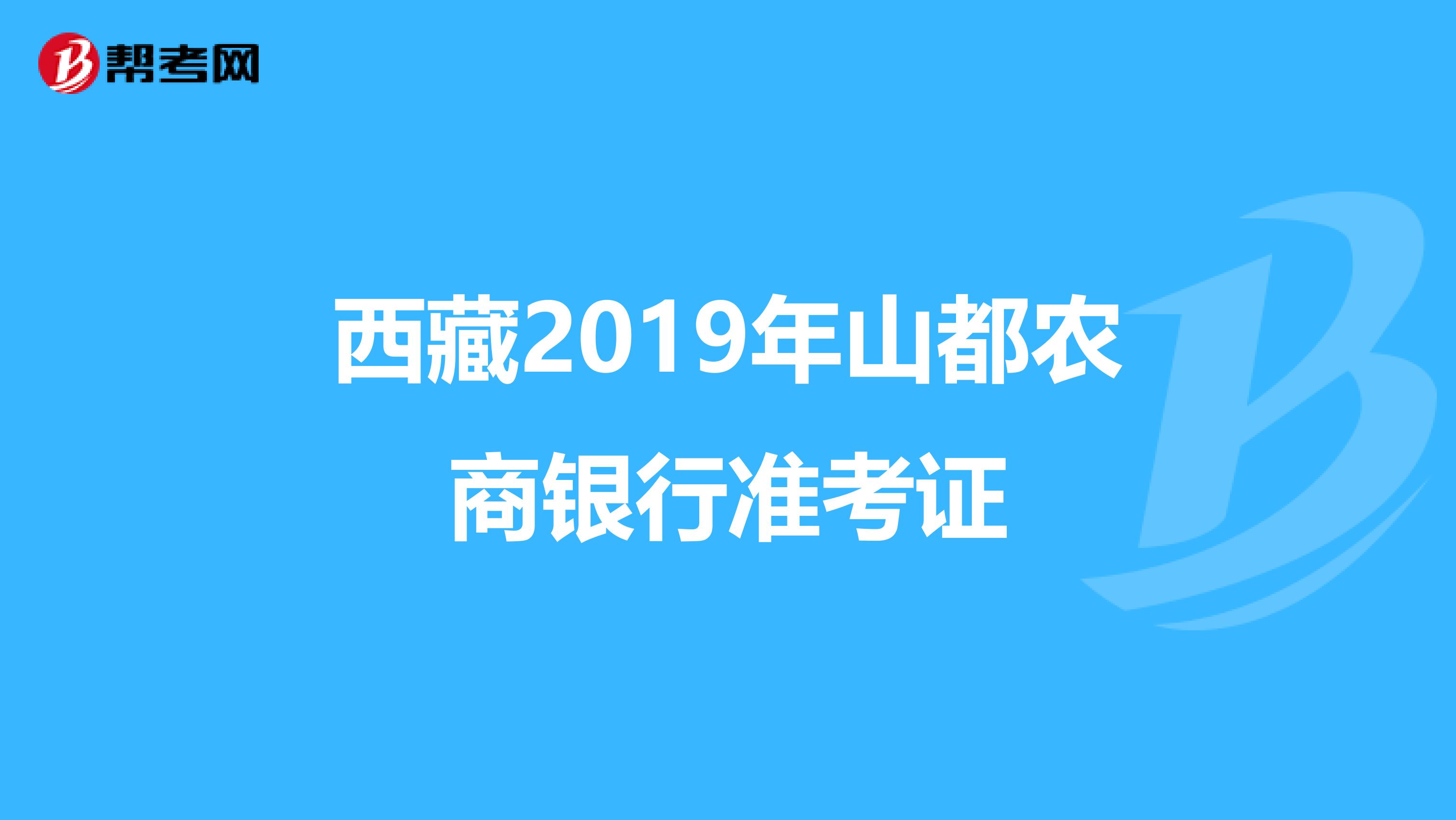 西藏2019年山都农商银行准考证