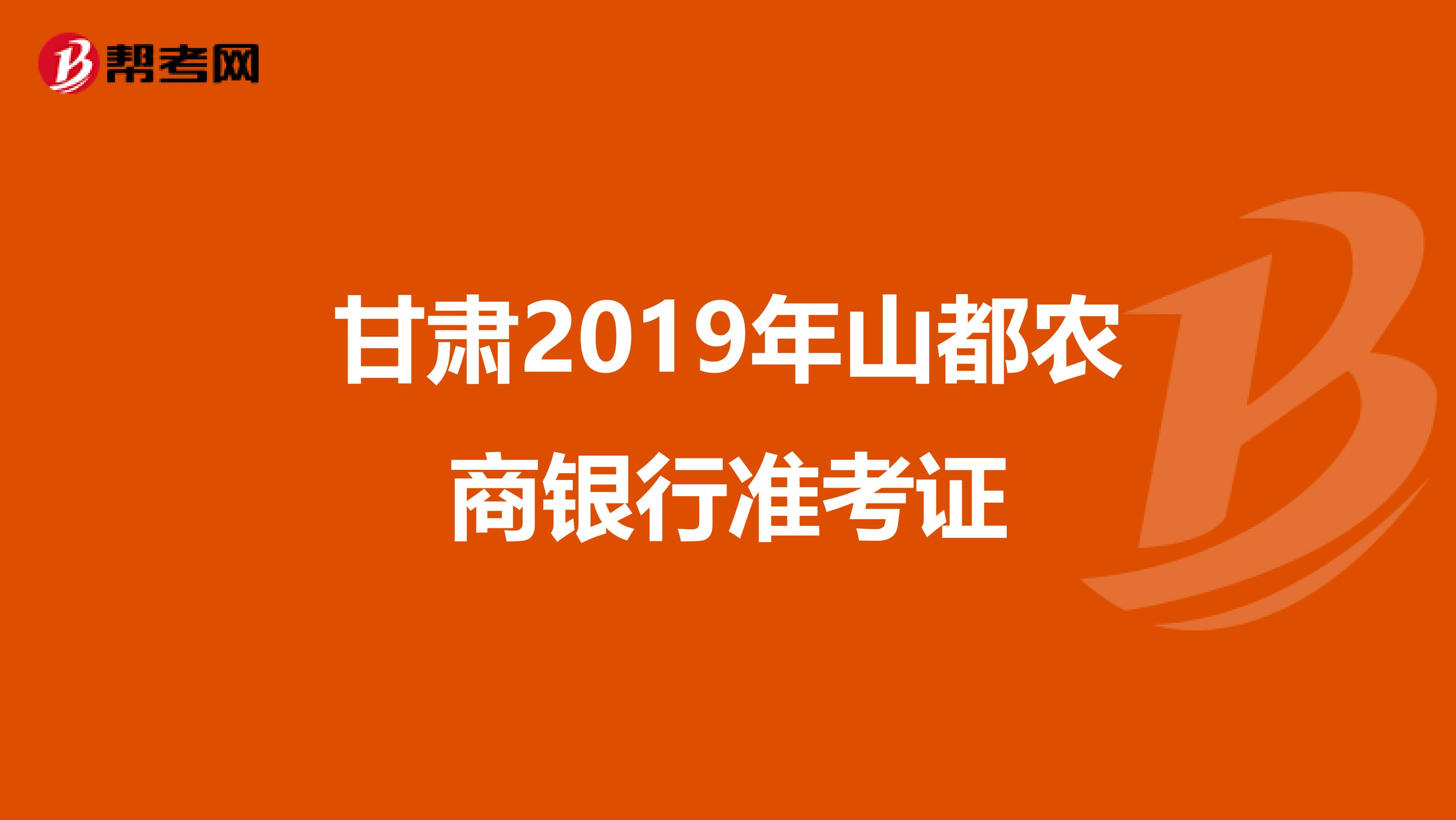 甘肃2019年山都农商银行准考证