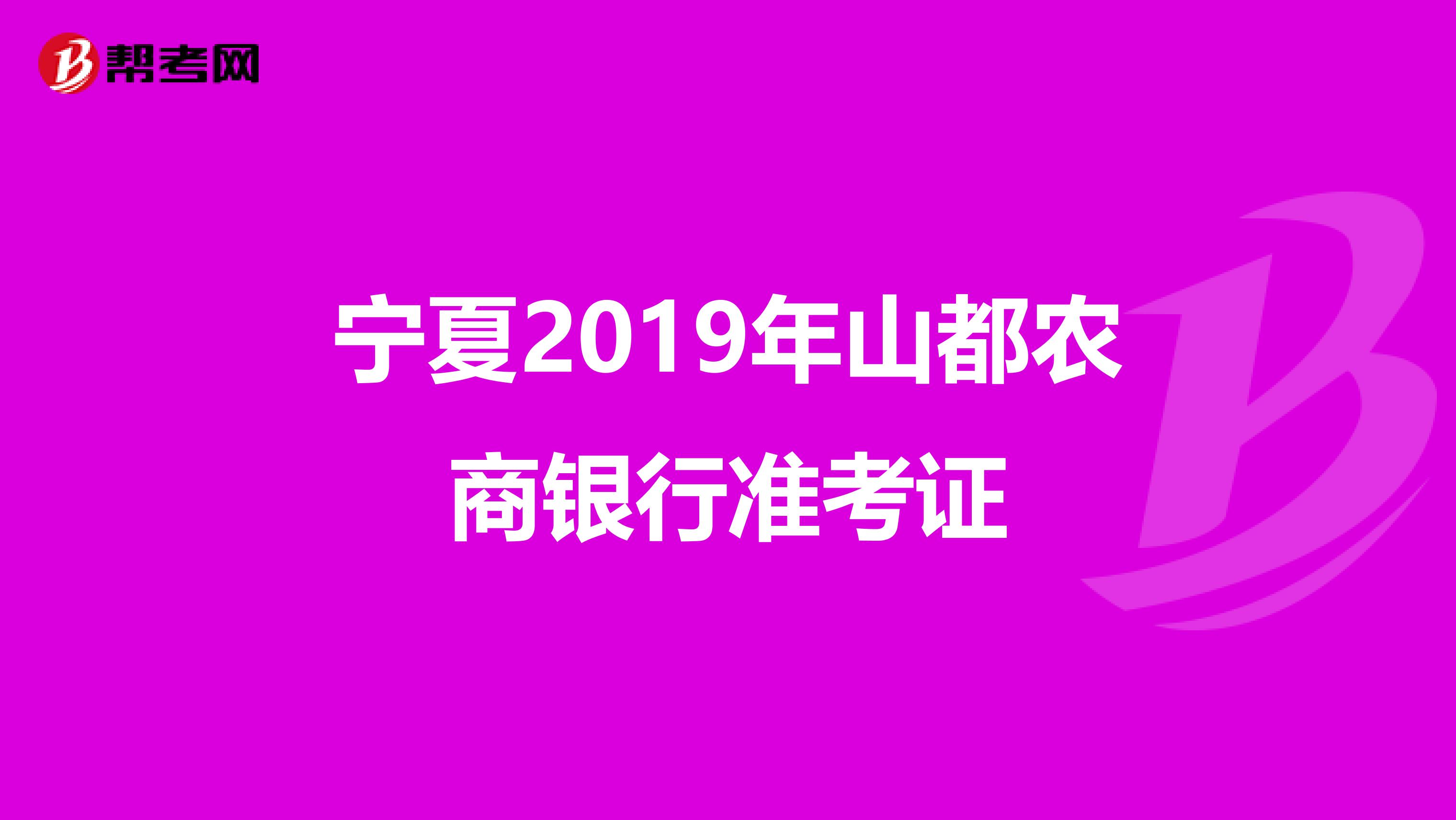 寧夏2019年山都農(nóng)商銀行準(zhǔn)考證
