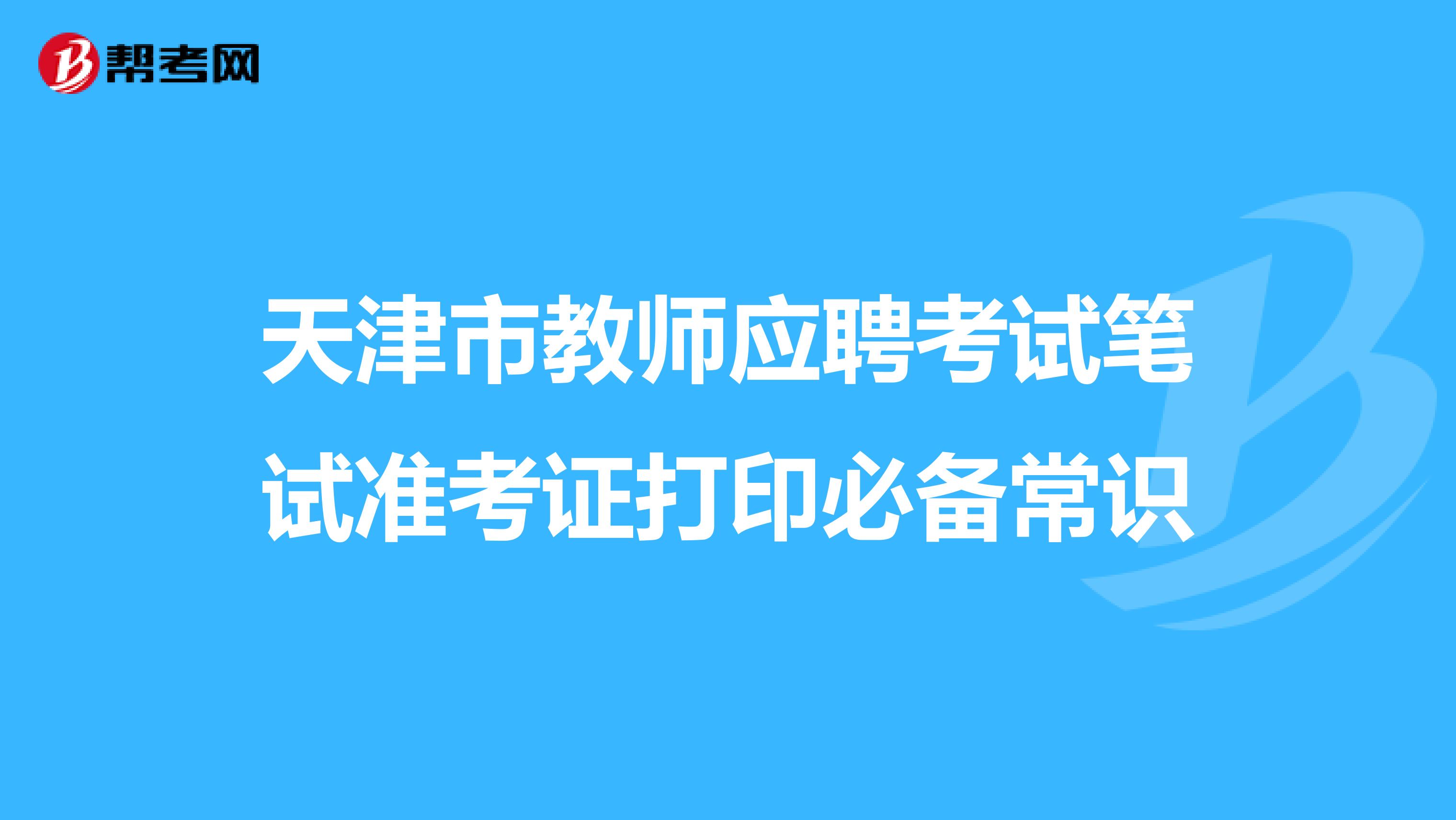 天津市教师应聘考试笔试准考证打印必备常识