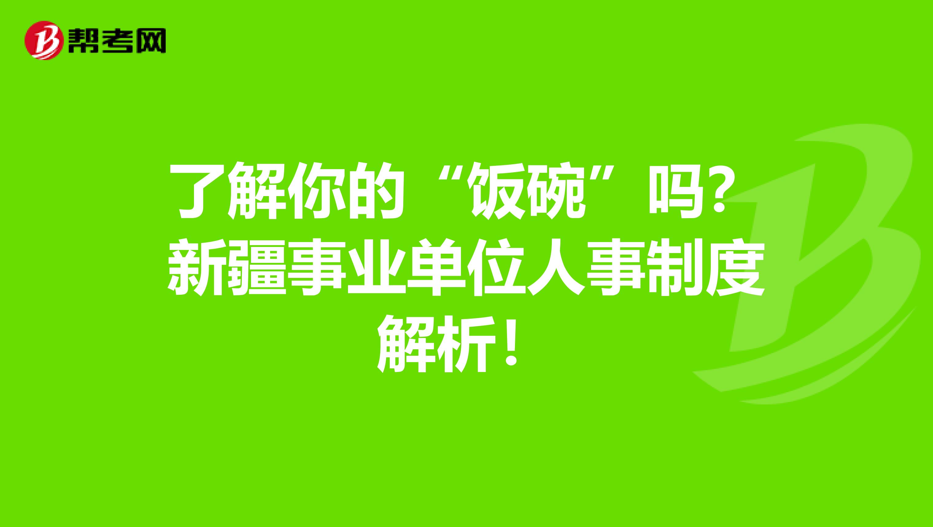 了解你的“饭碗”吗？新疆事业单位人事制度解析！