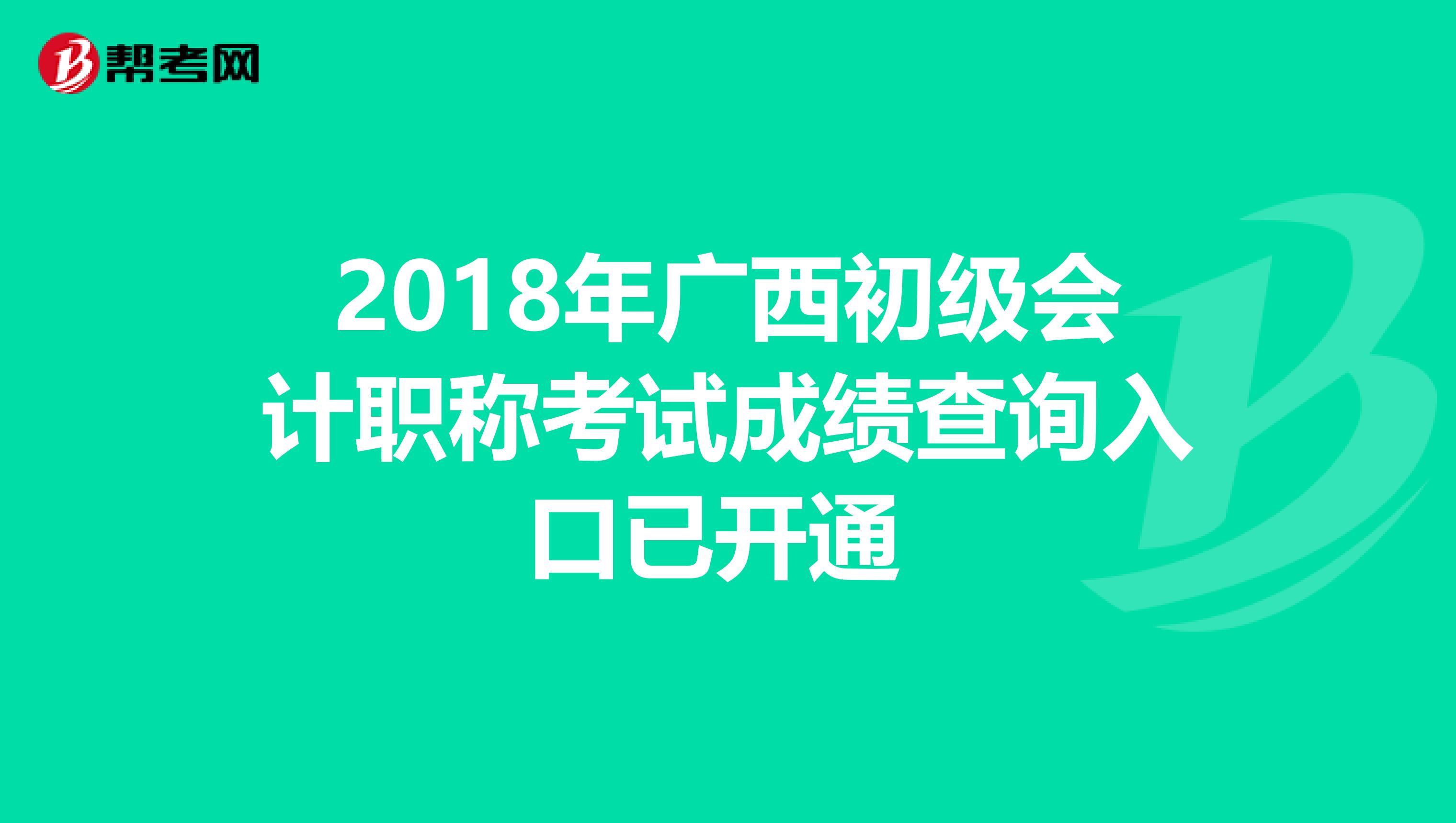 2018年广西初级会计职称考试成绩查询入口已开通 