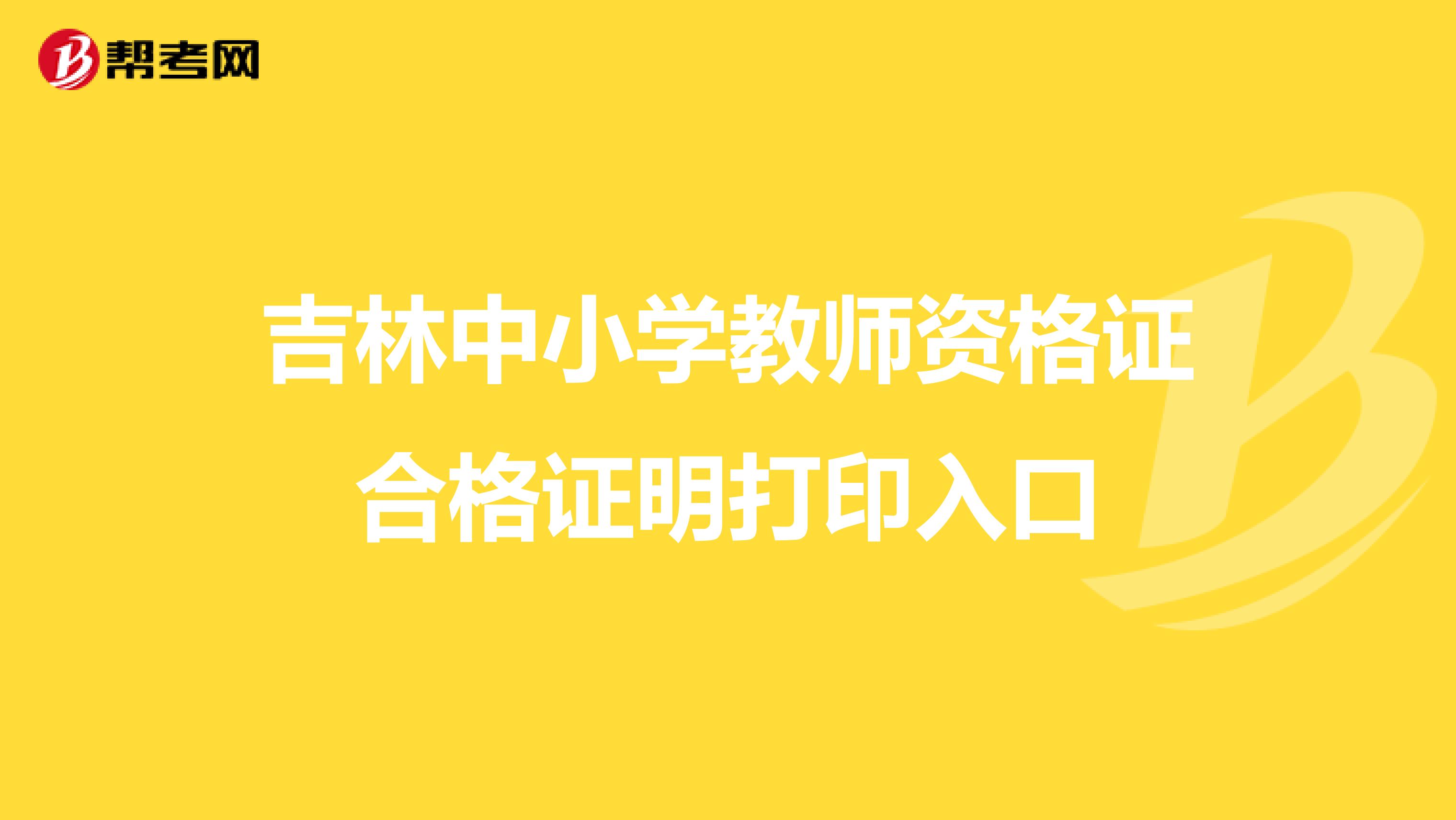 吉林中小学教师资格证合格证明打印入口