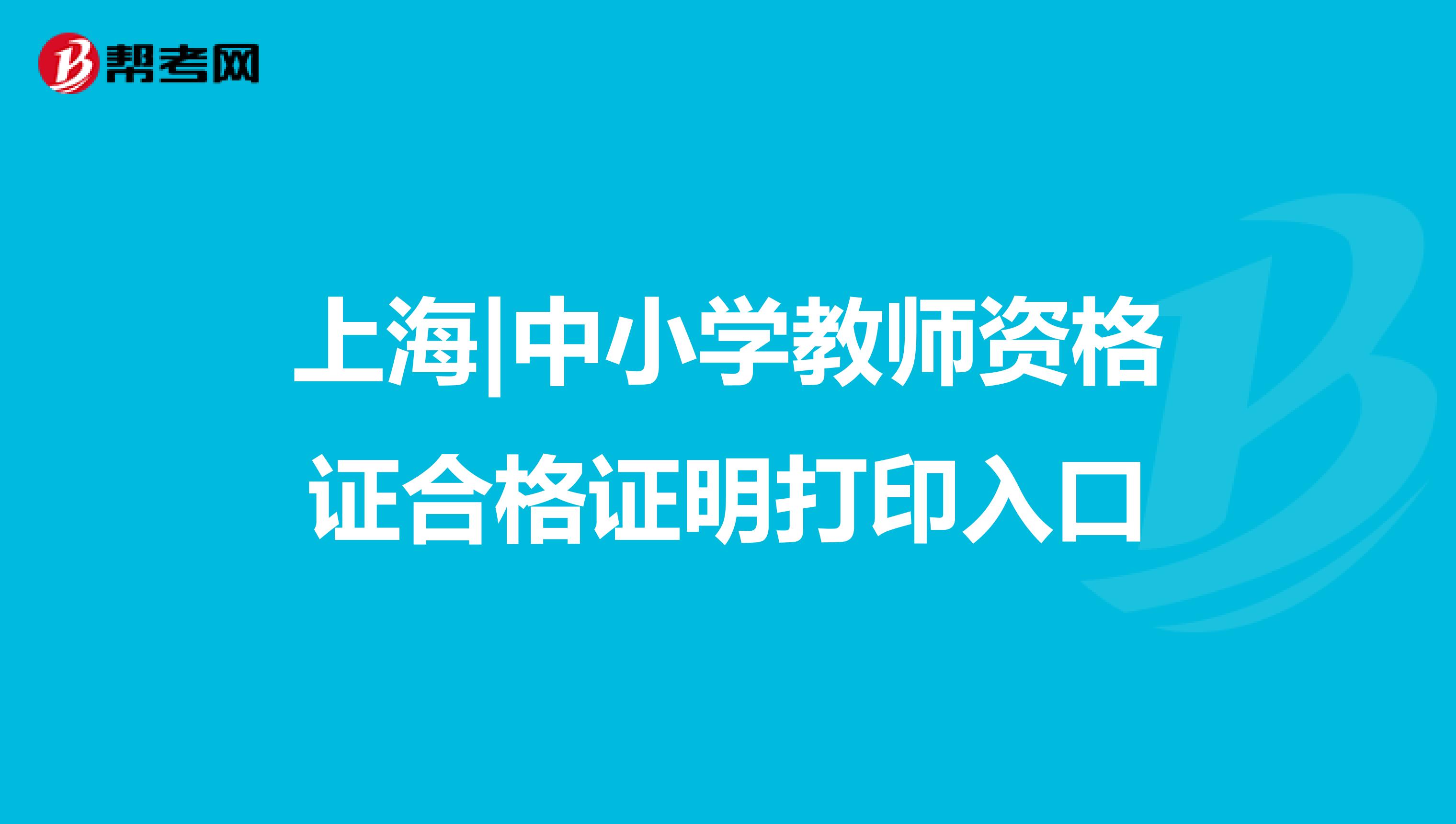 上海|中小学教师资格证合格证明打印入口