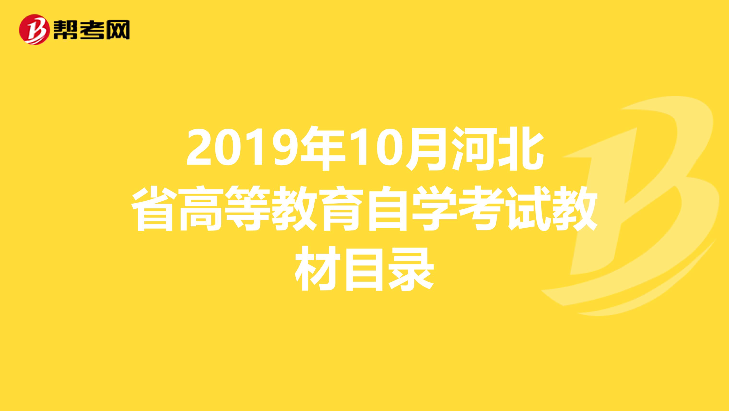 2019年10月河北省高等教育自学考试教材目录