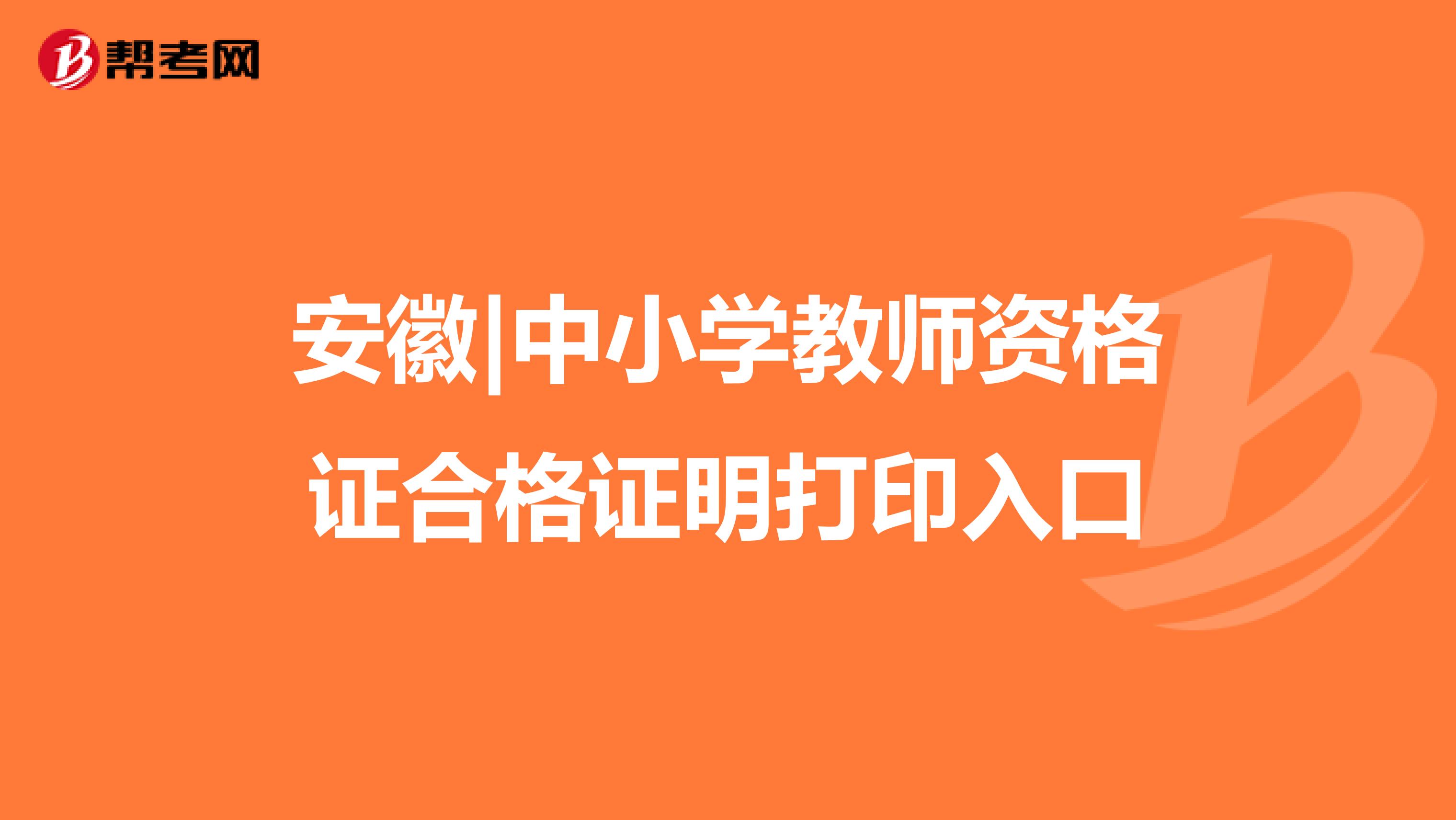 安徽|中小学教师资格证合格证明打印入口