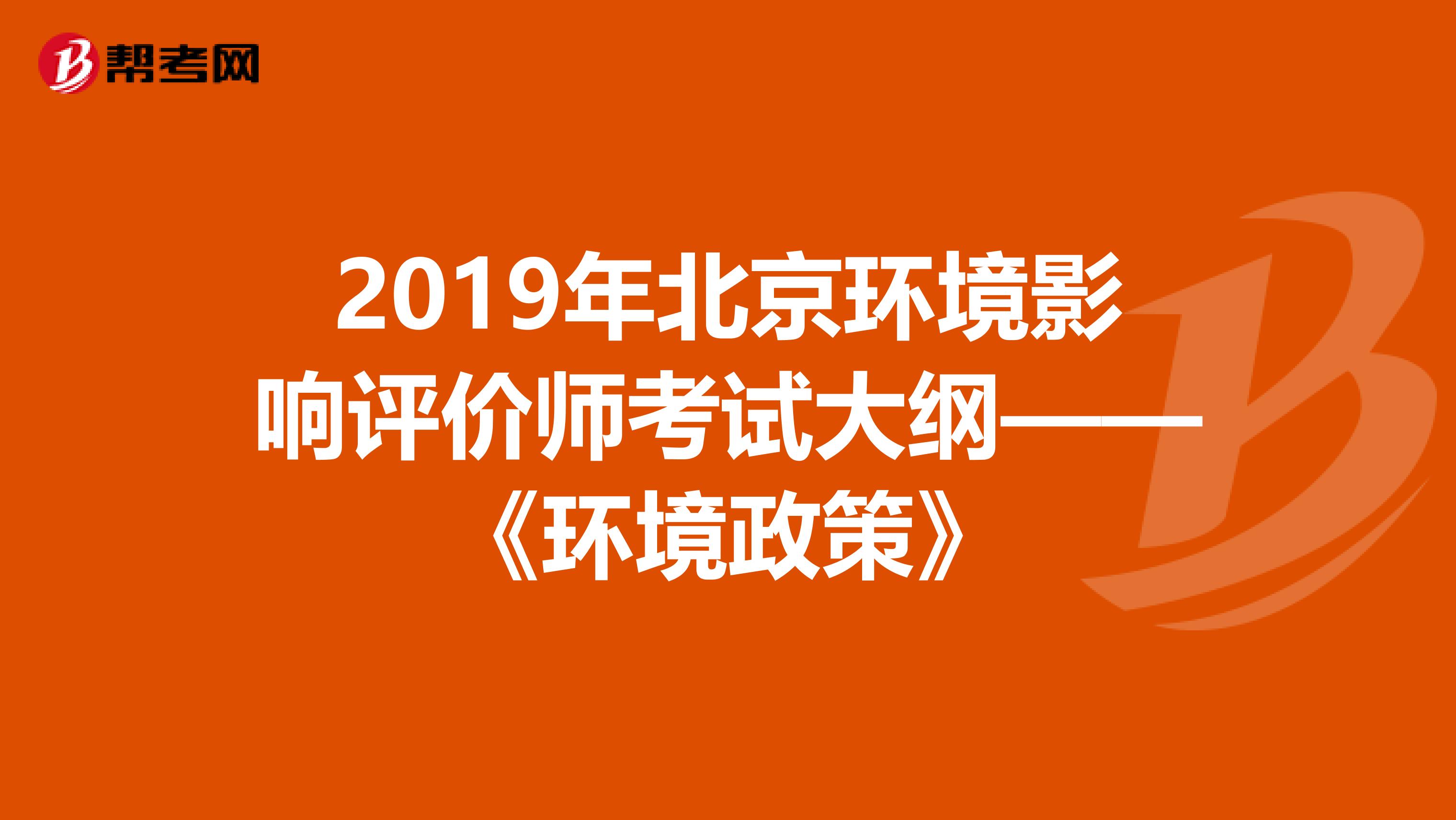 2019年北京环境影响评价师考试大纲——《环境政策》