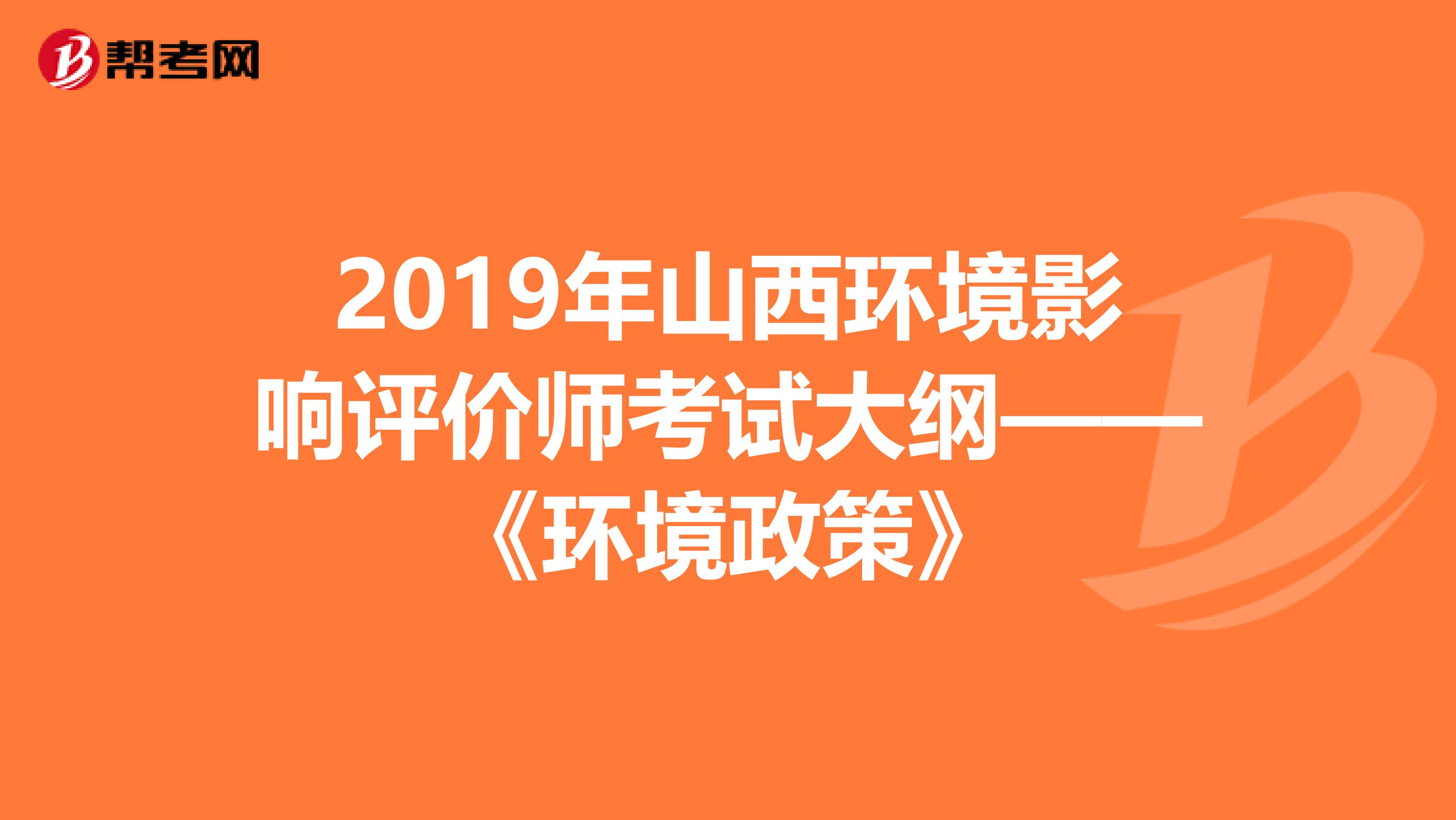 2019年山西环境影响评价师考试大纲——《环境政策》