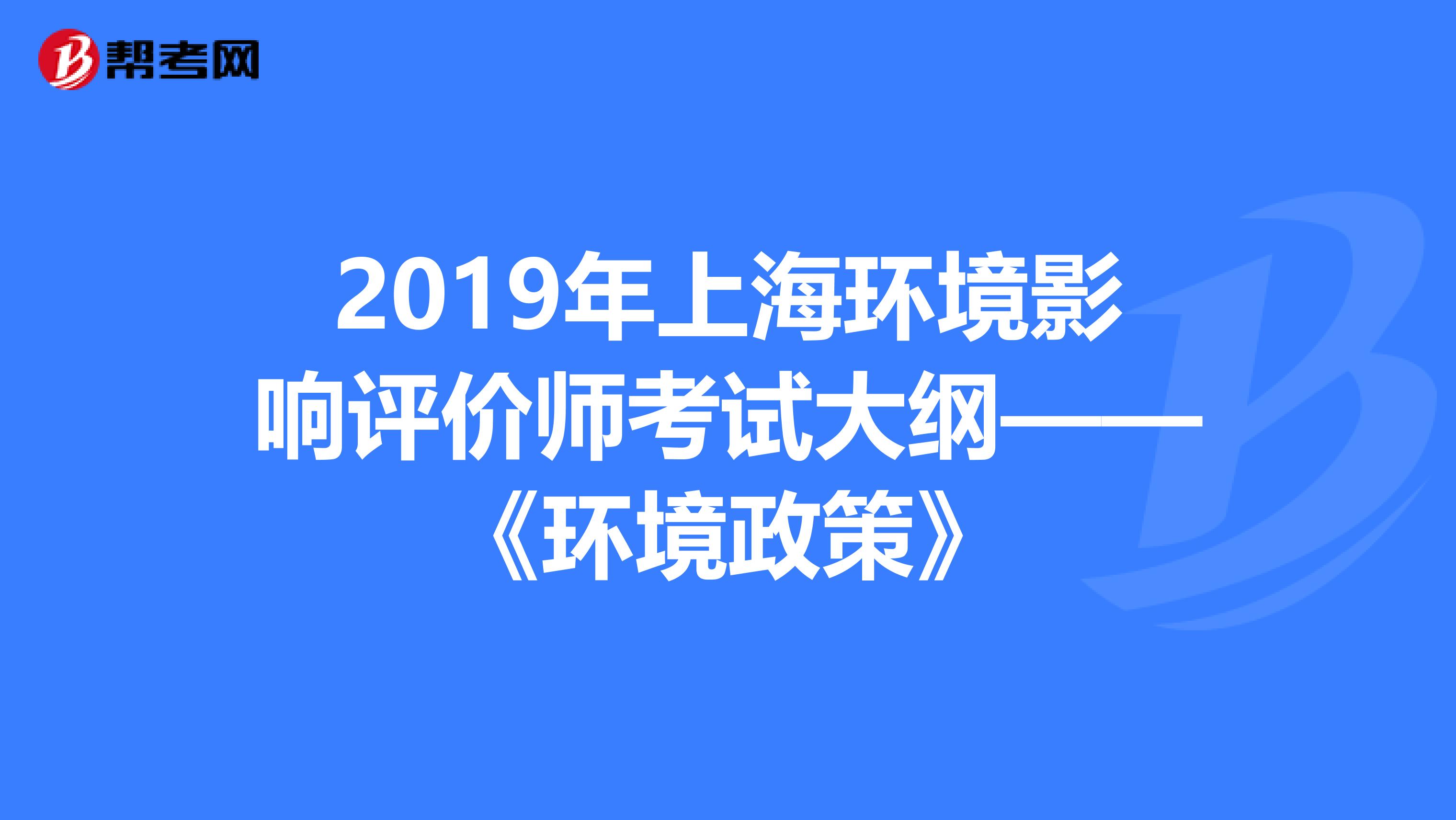 2019年上海环境影响评价师考试大纲——《环境政策》