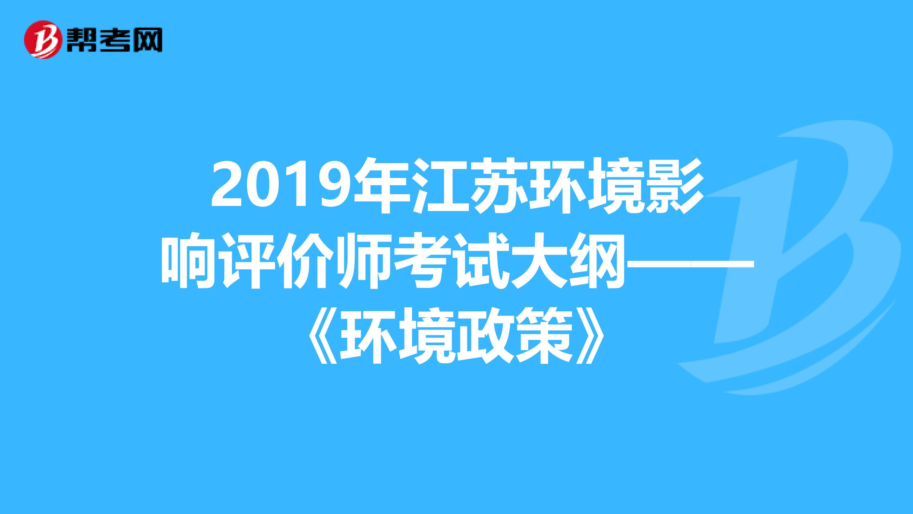 2019年江苏环境影响评价师考试大纲——《环境政策》