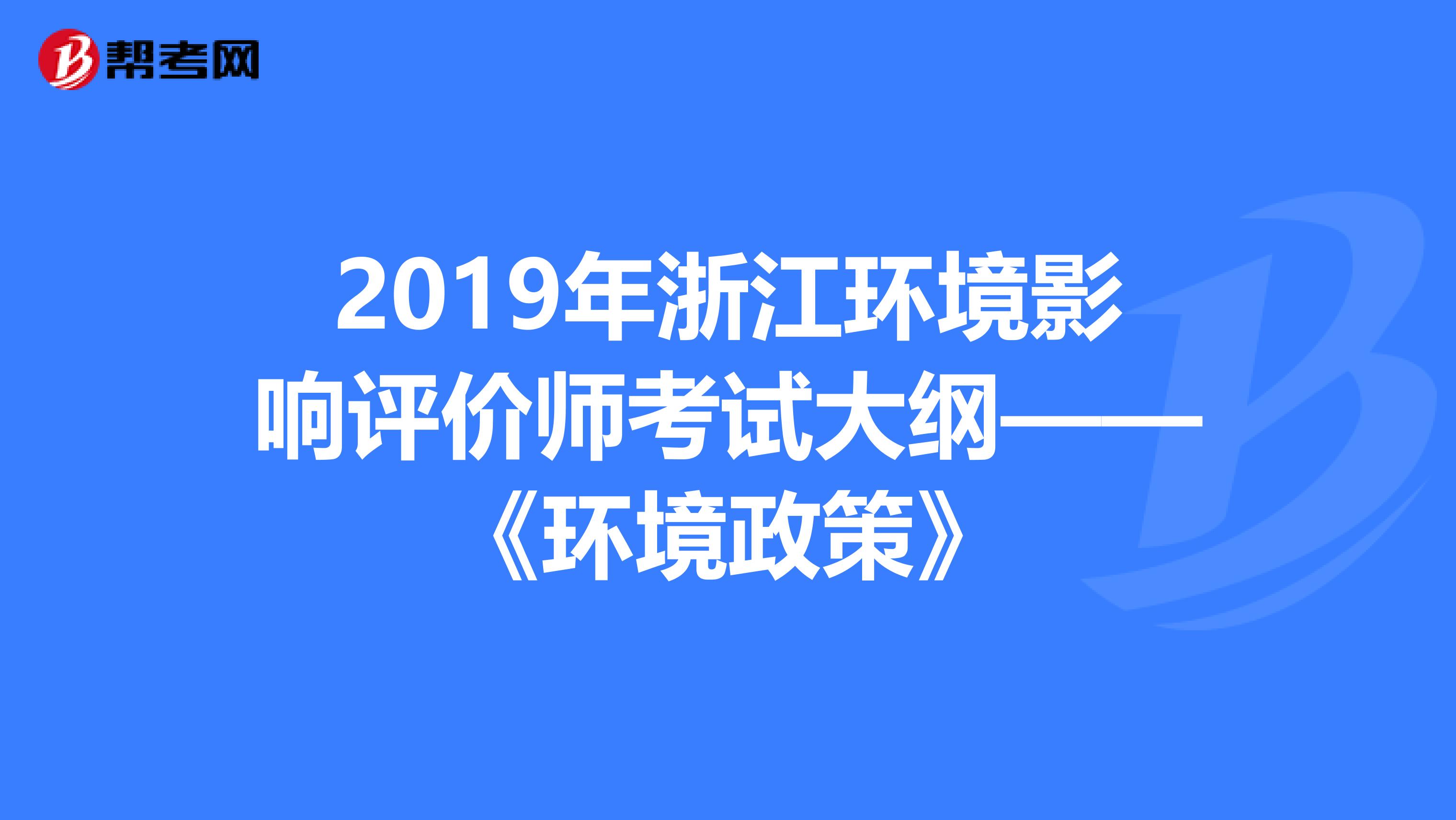 2019年浙江环境影响评价师考试大纲——《环境政策》