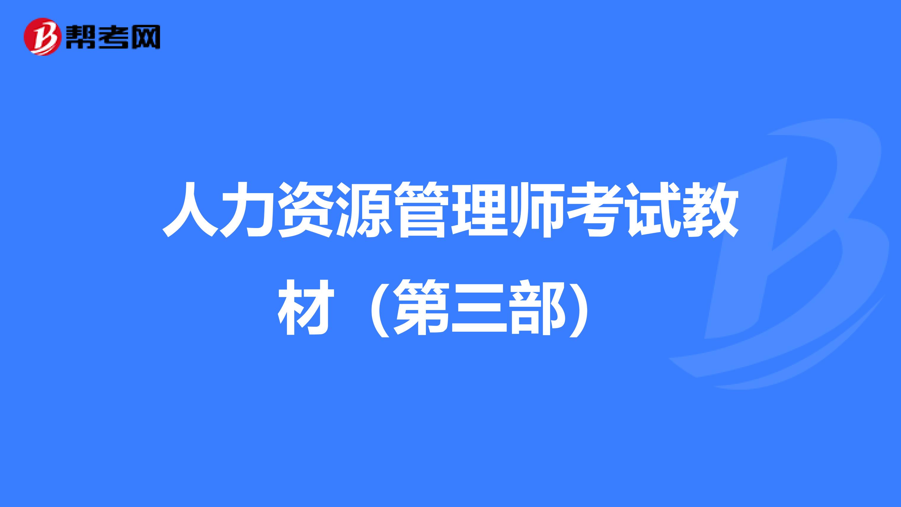 人力资源管理师考试教材（第三部）