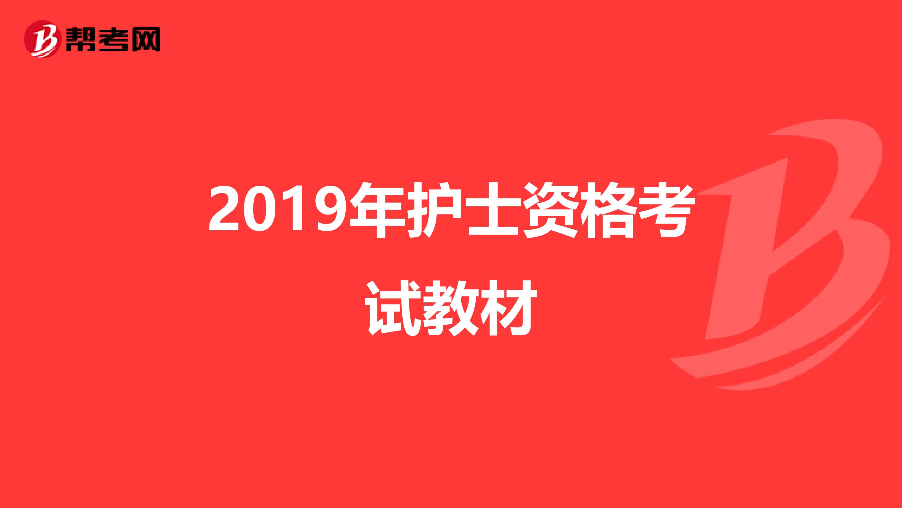 2019年护士资格考试教材