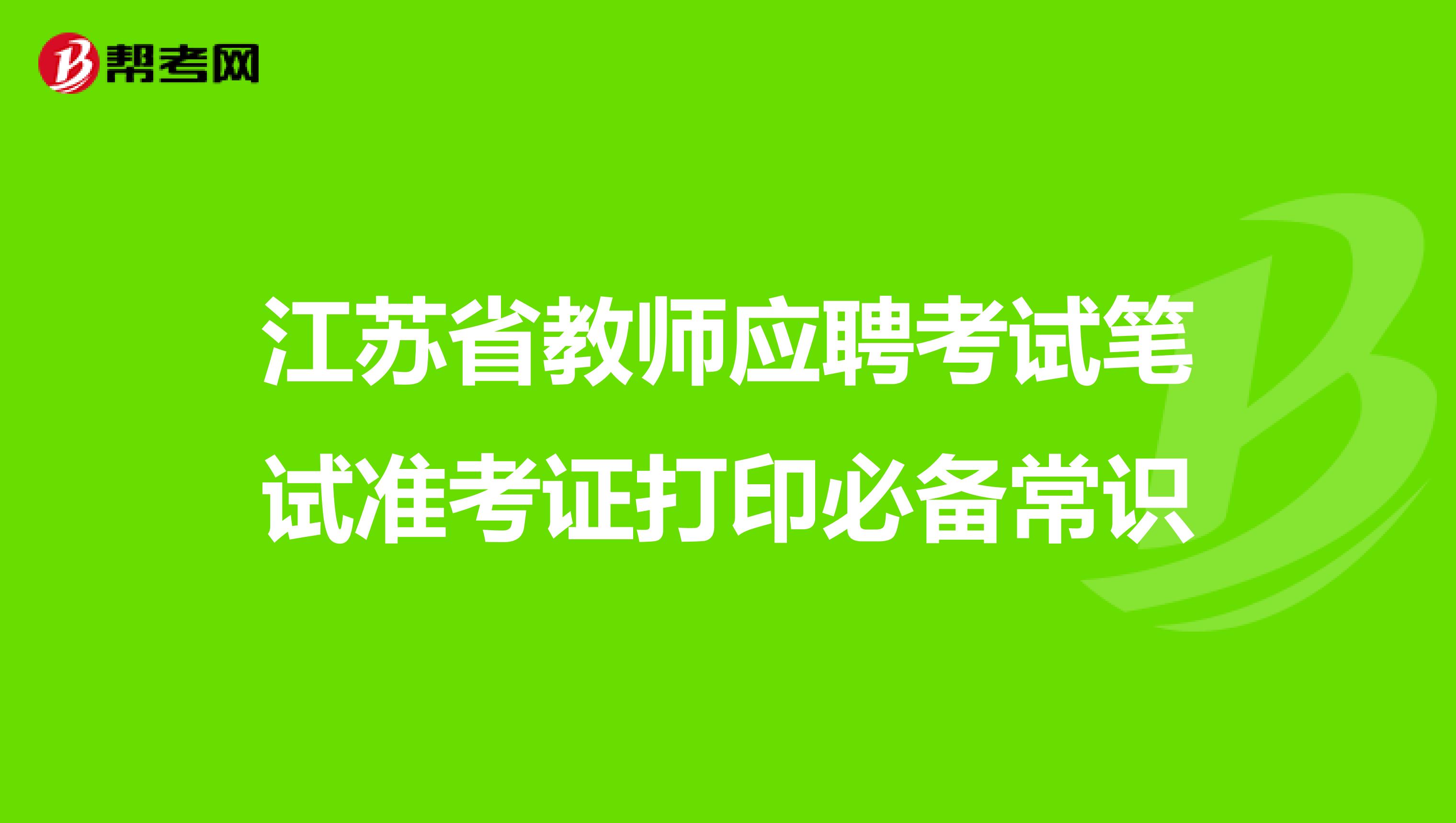 江苏省教师应聘考试笔试准考证打印必备常识