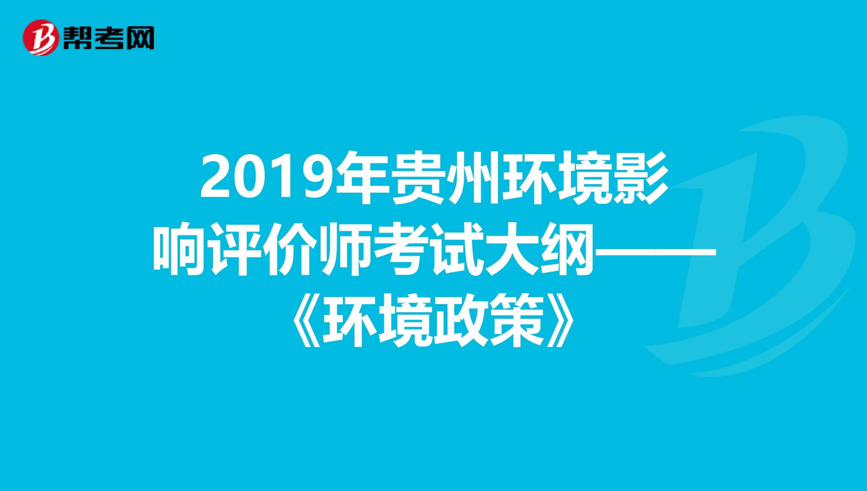 2019年贵州环境影响评价师考试大纲——《环境政策》