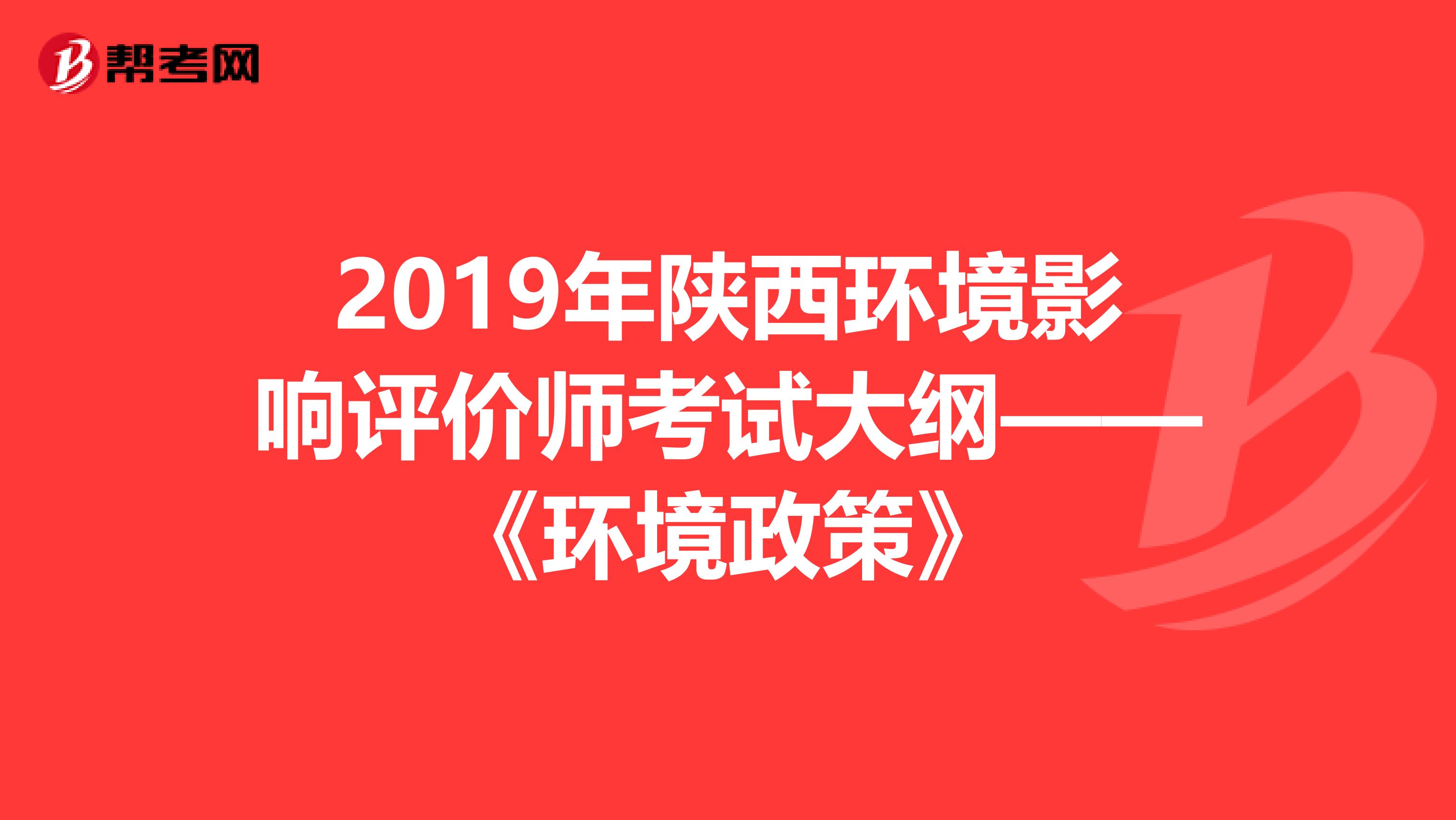 2019年陕西环境影响评价师考试大纲——《环境政策》