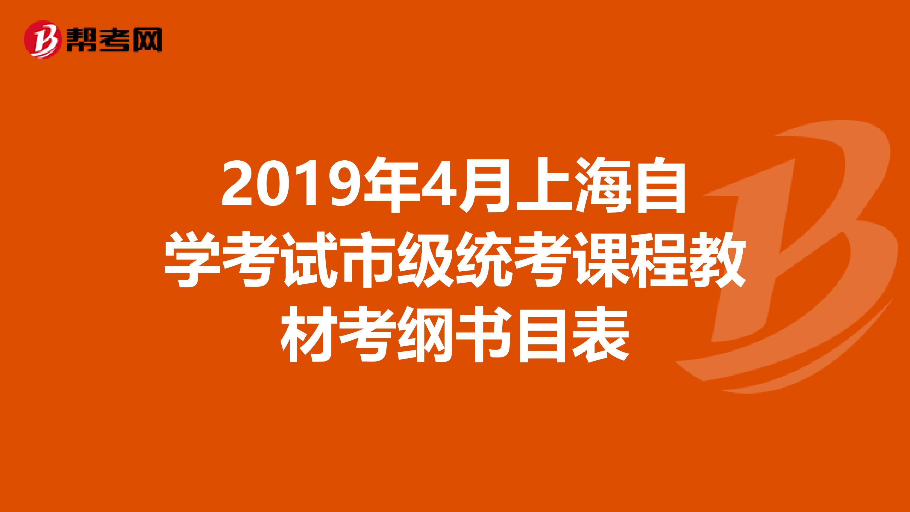 2019年4月上海自学考试市级统考课程教材考纲书目表