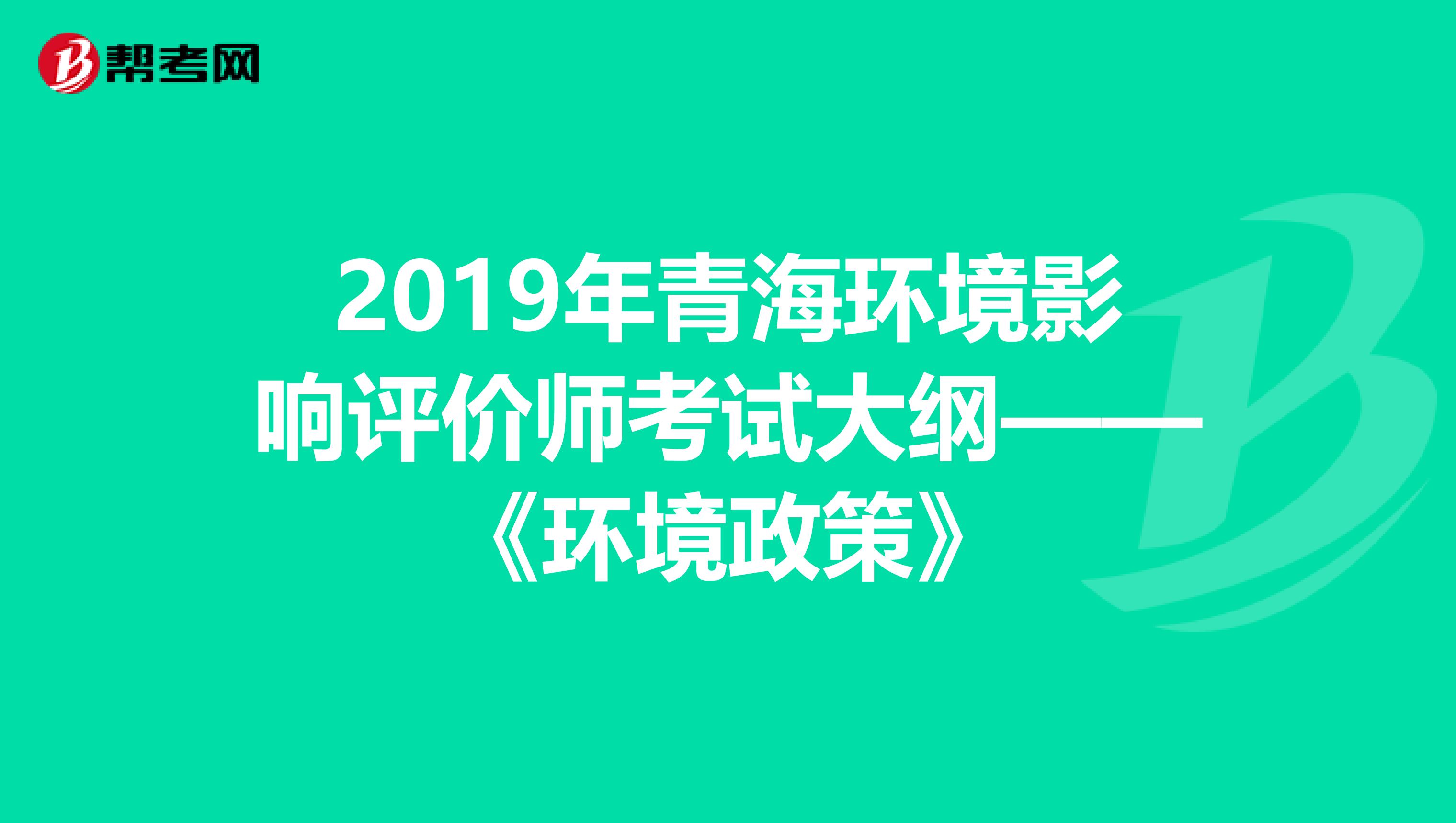 2019年青海环境影响评价师考试大纲——《环境政策》