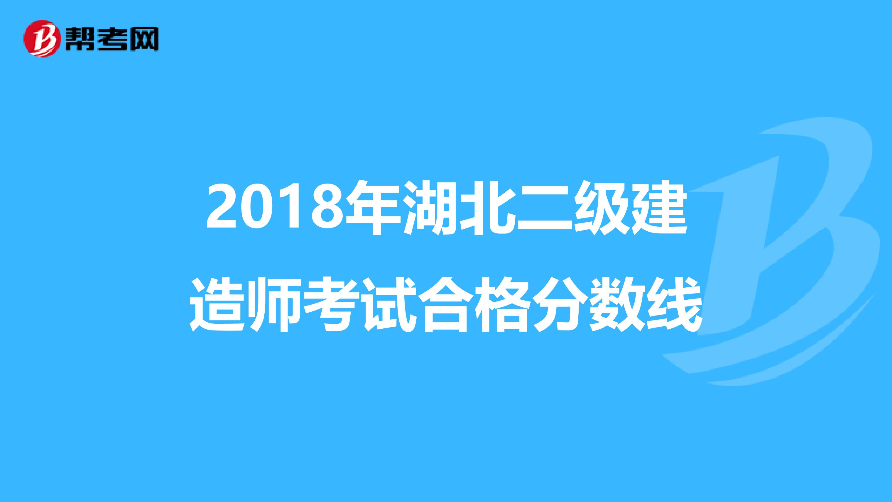 2018年湖北二级建造师考试合格分数线